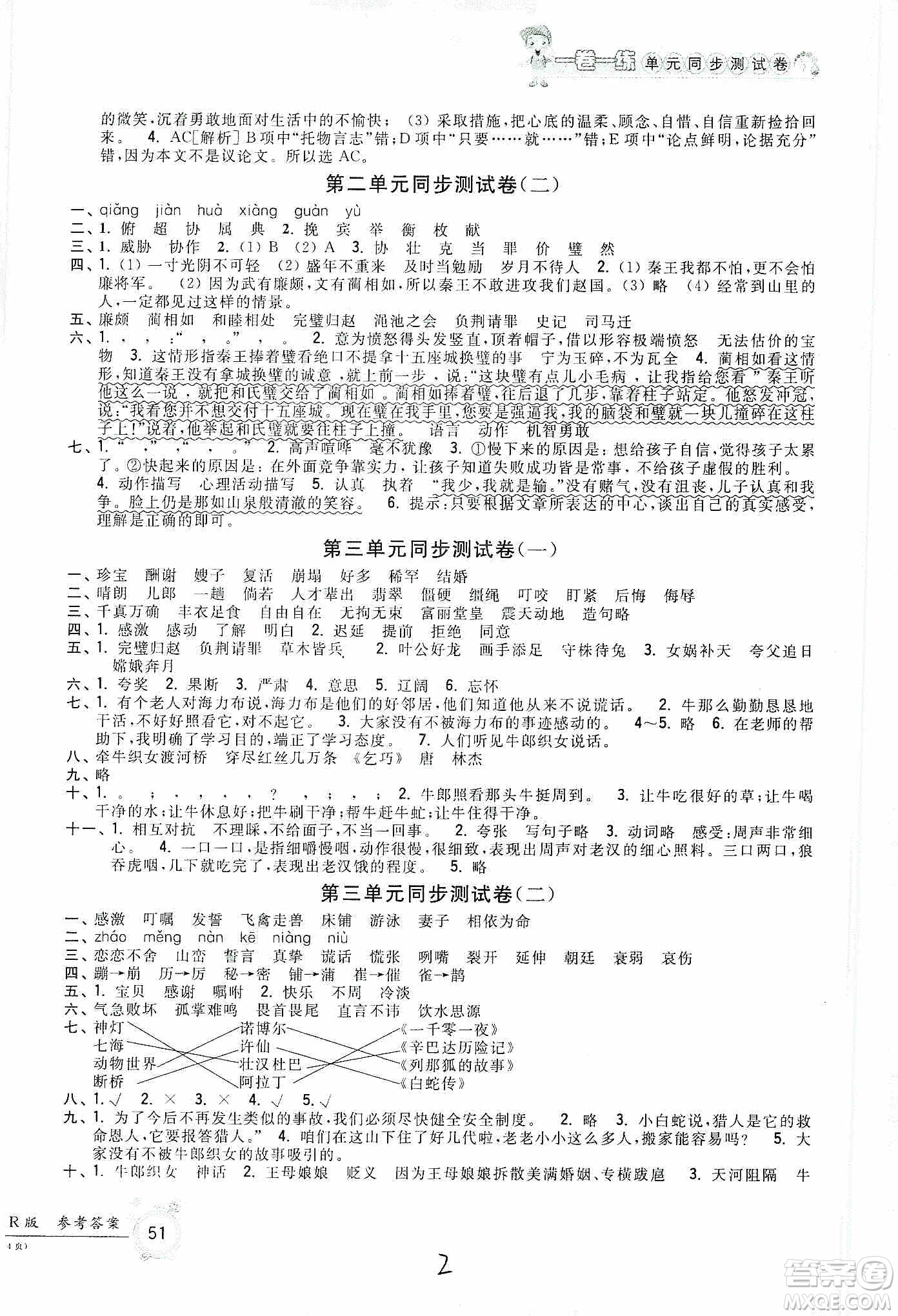 浙江工商大學(xué)出版社2019一卷一練單元同步測(cè)試卷五年級(jí)語(yǔ)文上冊(cè)人教版答案