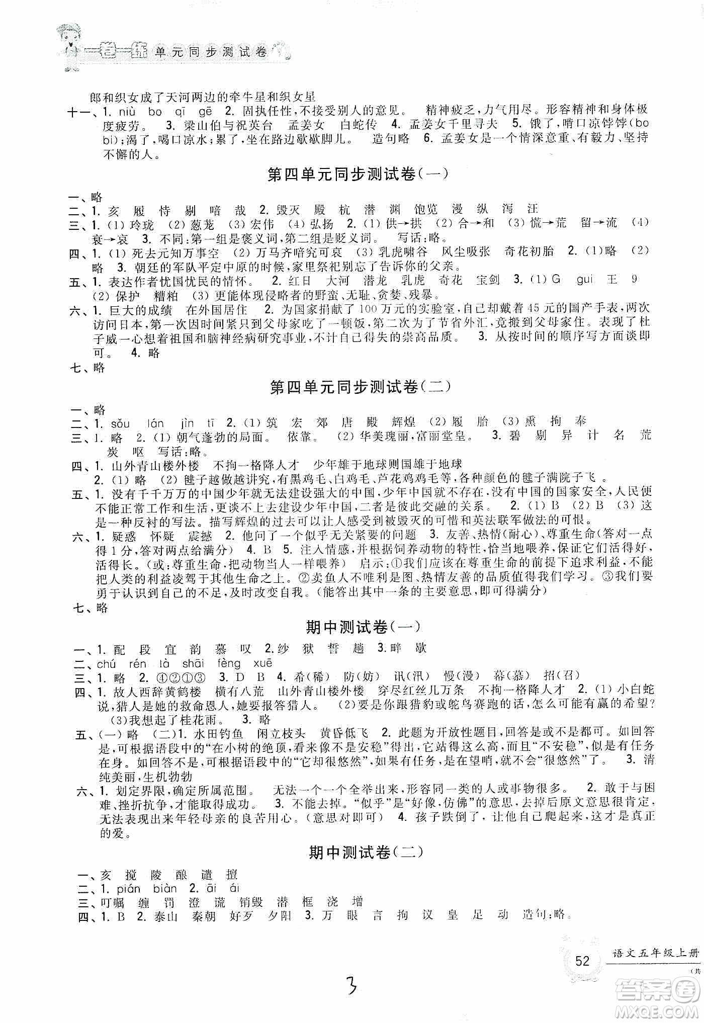 浙江工商大學(xué)出版社2019一卷一練單元同步測(cè)試卷五年級(jí)語(yǔ)文上冊(cè)人教版答案