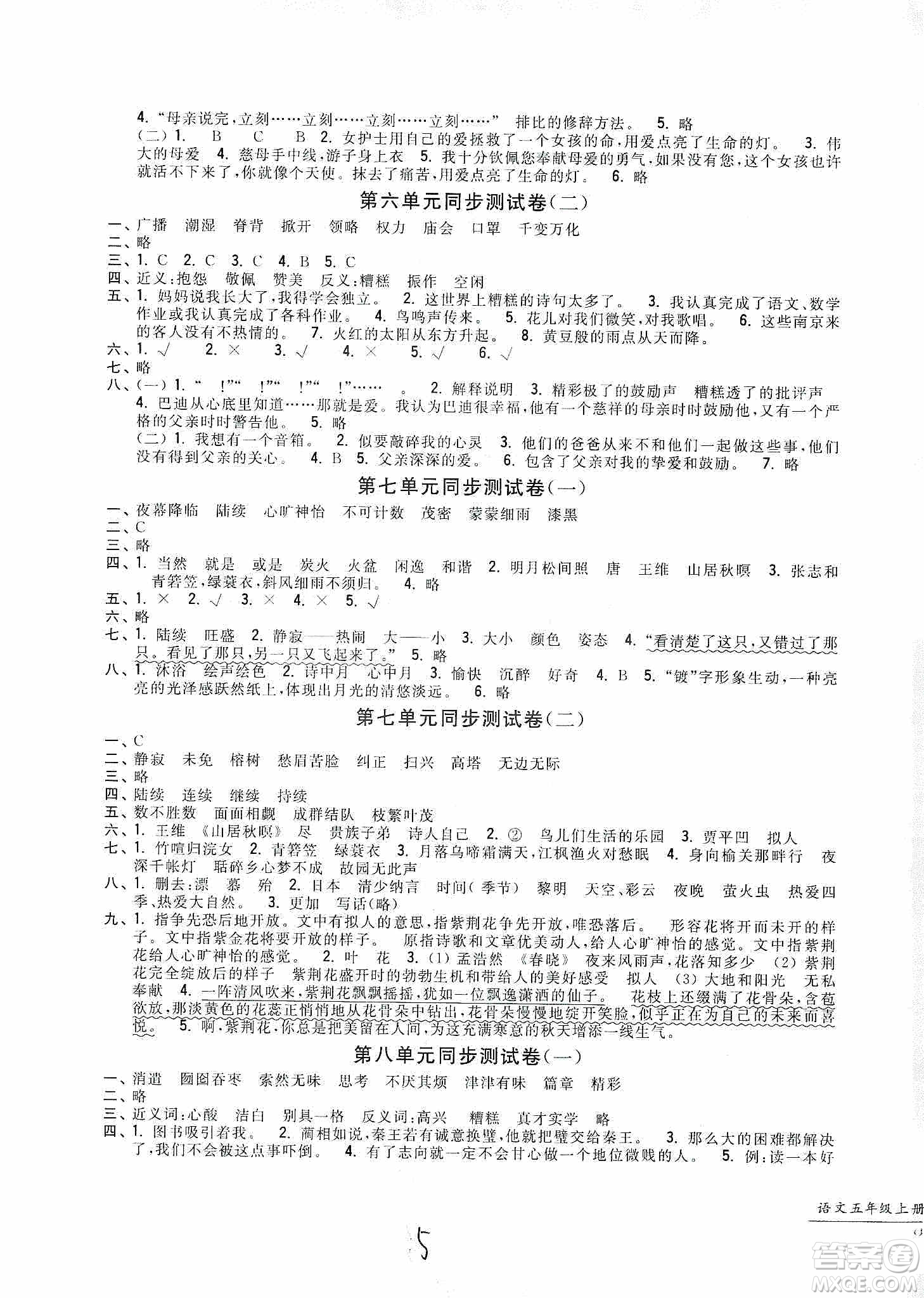 浙江工商大學(xué)出版社2019一卷一練單元同步測(cè)試卷五年級(jí)語(yǔ)文上冊(cè)人教版答案