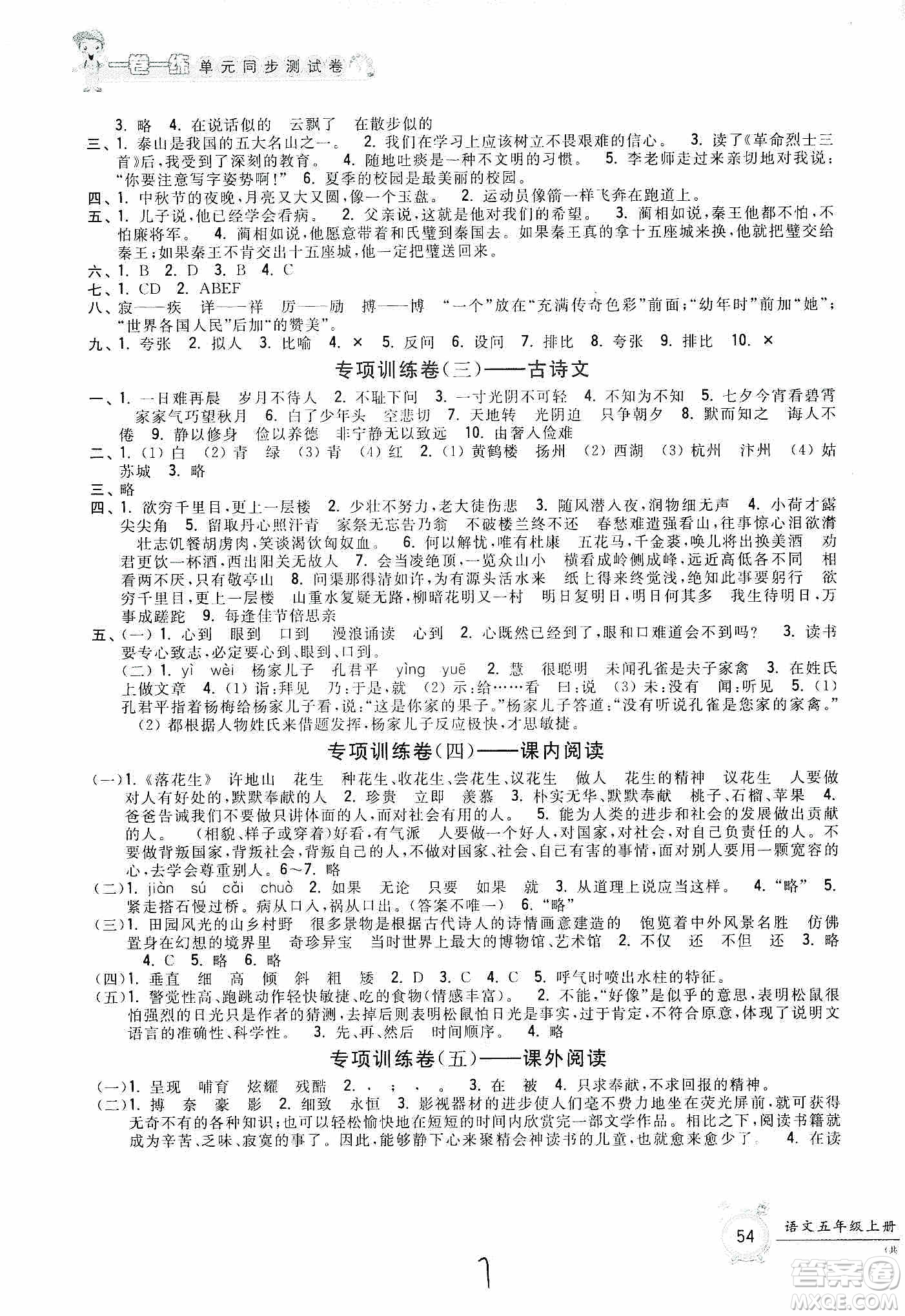 浙江工商大學(xué)出版社2019一卷一練單元同步測(cè)試卷五年級(jí)語(yǔ)文上冊(cè)人教版答案