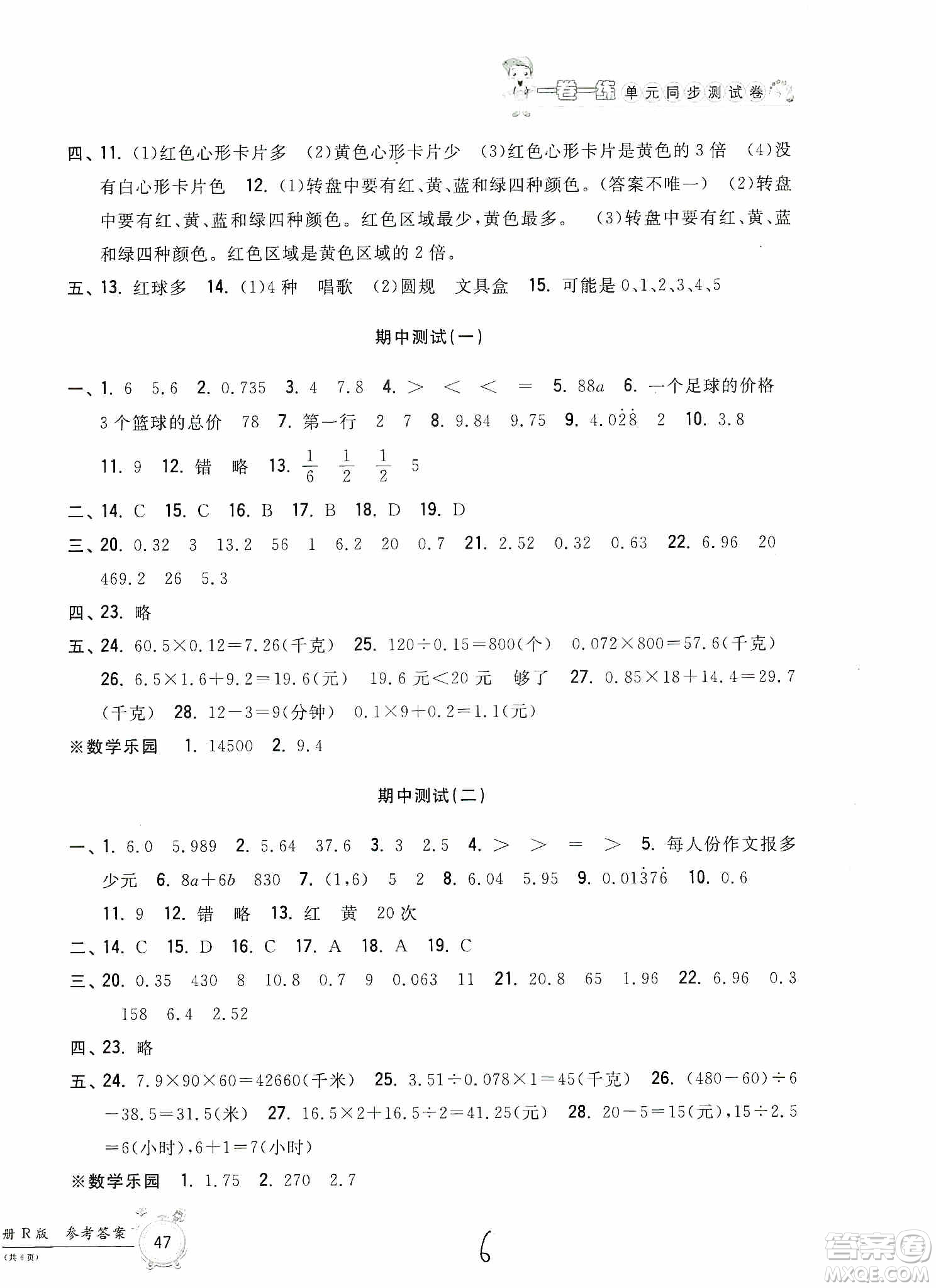 浙江工商大學出版社2019一卷一練單元同步測試卷五年級數學上冊人教版答案