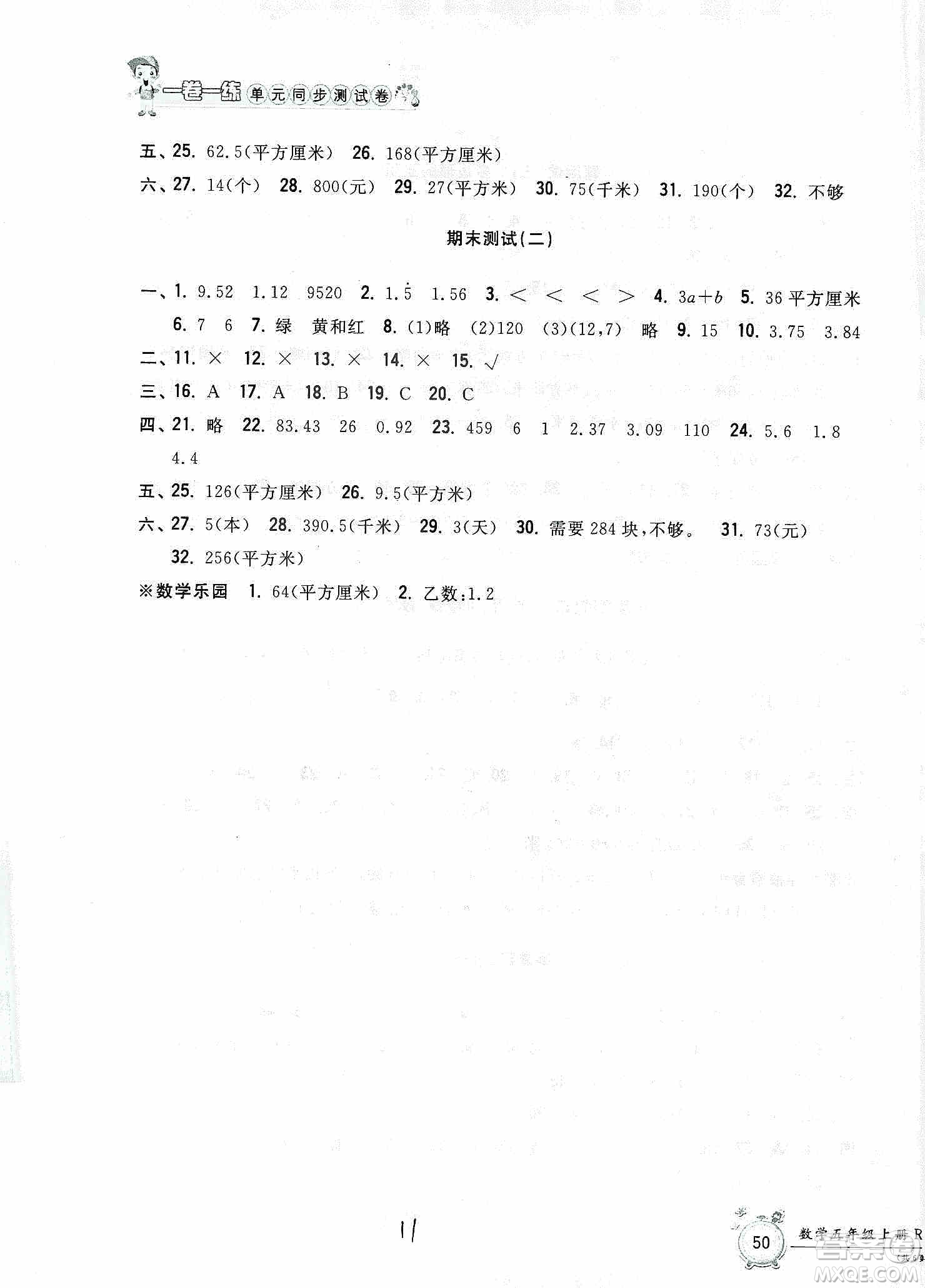 浙江工商大學出版社2019一卷一練單元同步測試卷五年級數學上冊人教版答案