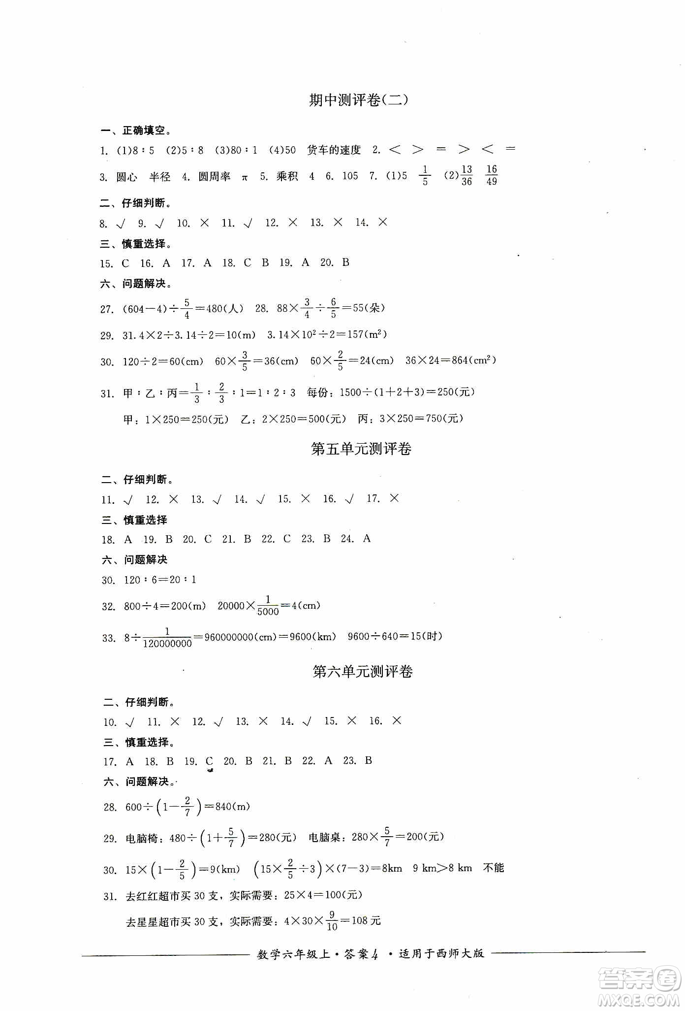 四川教育出版社2019課程標(biāo)準(zhǔn)小學(xué)單元測(cè)評(píng)六年級(jí)數(shù)學(xué)上冊(cè)西師大版答案