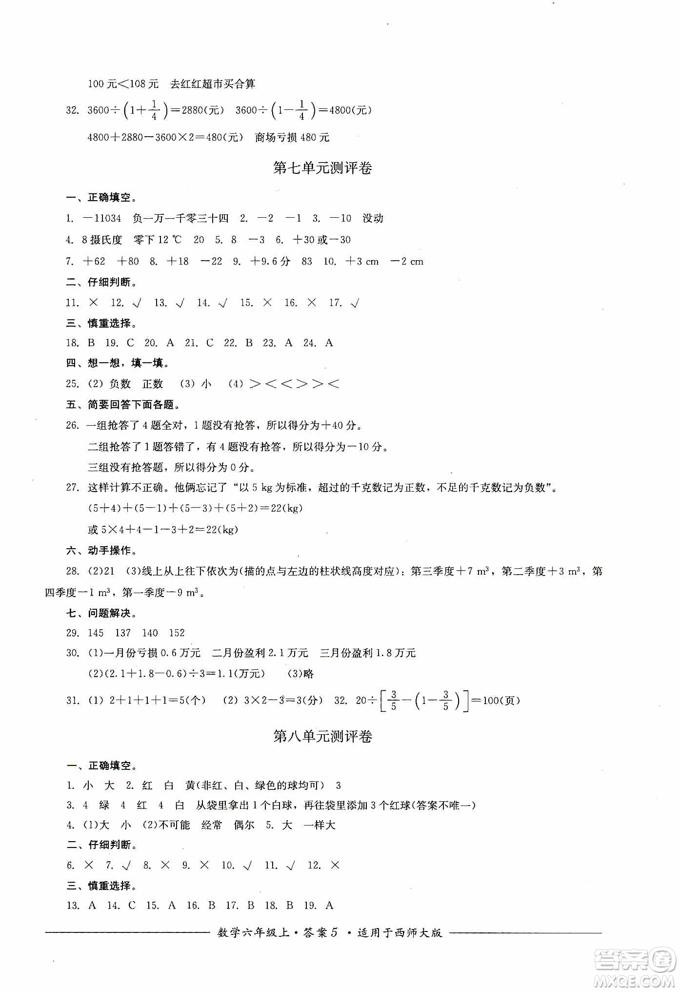 四川教育出版社2019課程標(biāo)準(zhǔn)小學(xué)單元測(cè)評(píng)六年級(jí)數(shù)學(xué)上冊(cè)西師大版答案