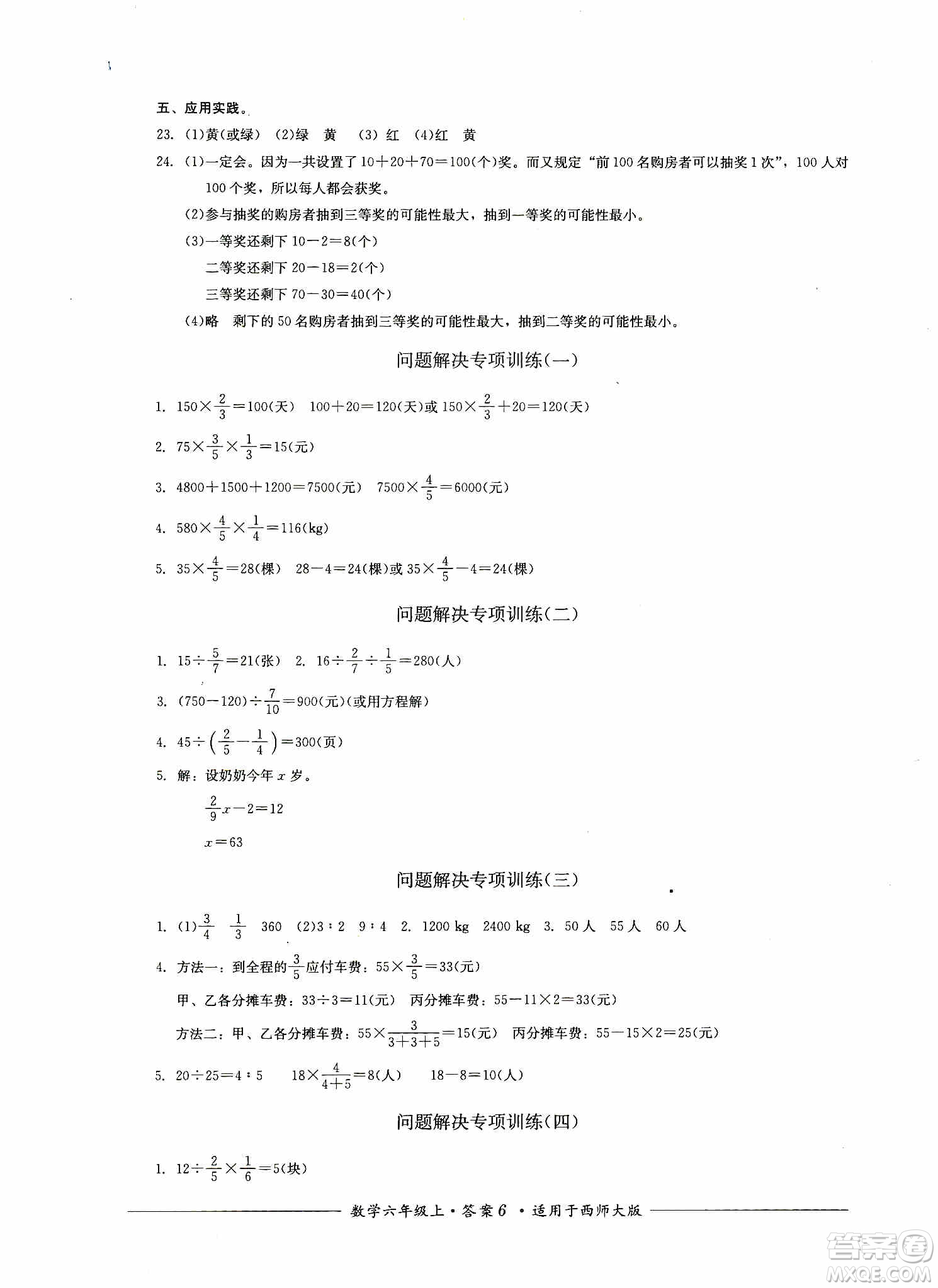 四川教育出版社2019課程標(biāo)準(zhǔn)小學(xué)單元測(cè)評(píng)六年級(jí)數(shù)學(xué)上冊(cè)西師大版答案