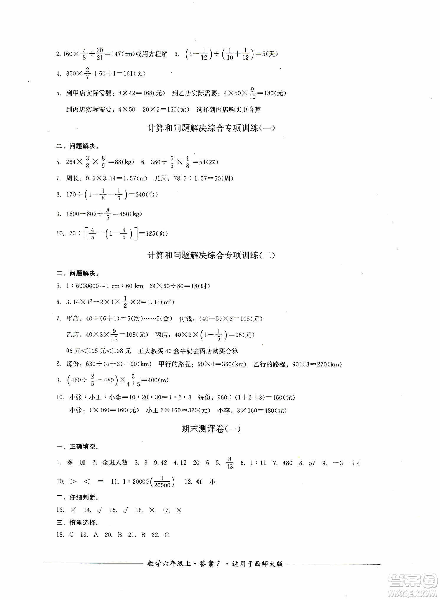 四川教育出版社2019課程標(biāo)準(zhǔn)小學(xué)單元測(cè)評(píng)六年級(jí)數(shù)學(xué)上冊(cè)西師大版答案