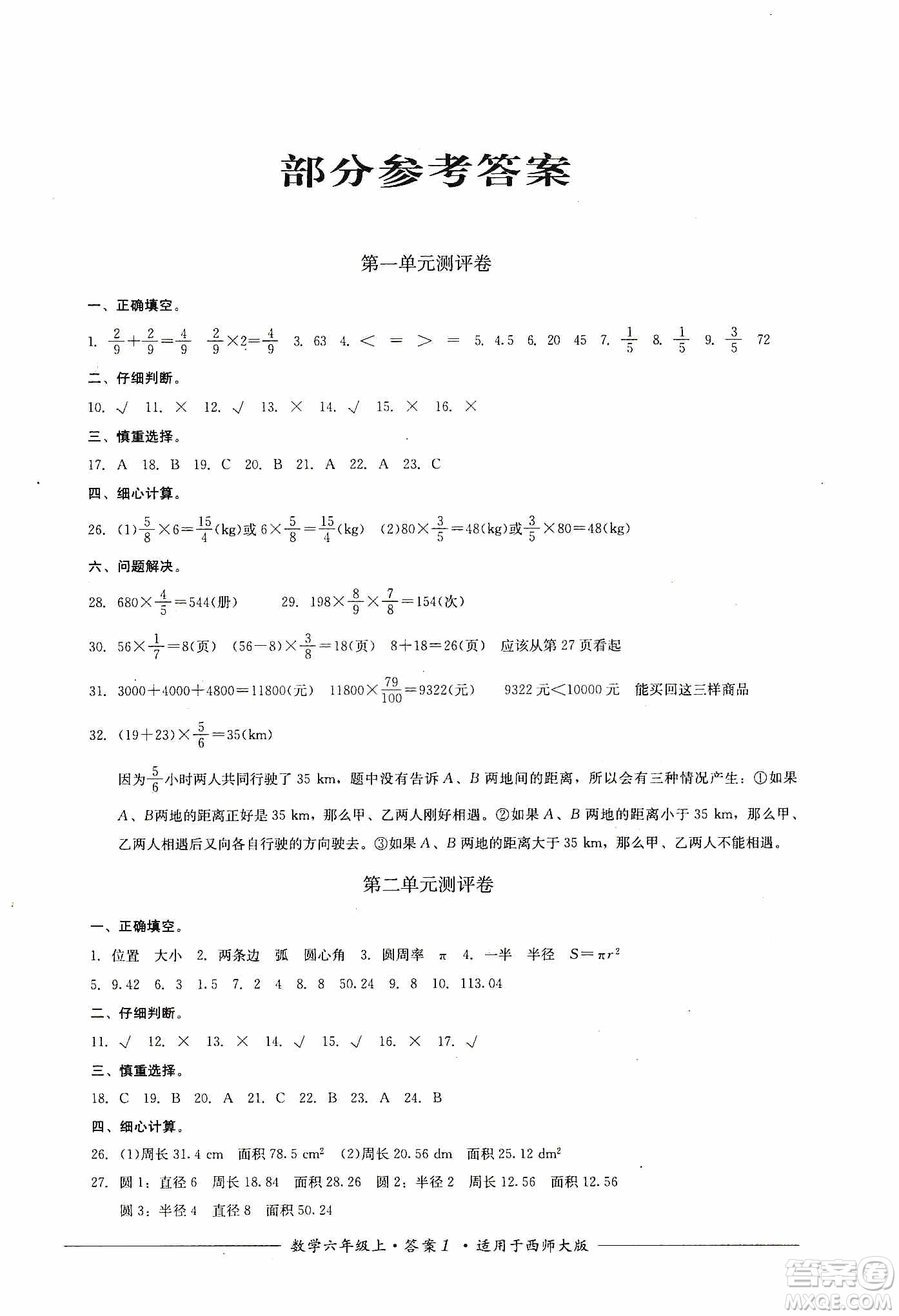 四川教育出版社2019課程標(biāo)準(zhǔn)小學(xué)單元測(cè)評(píng)六年級(jí)數(shù)學(xué)上冊(cè)西師大版答案