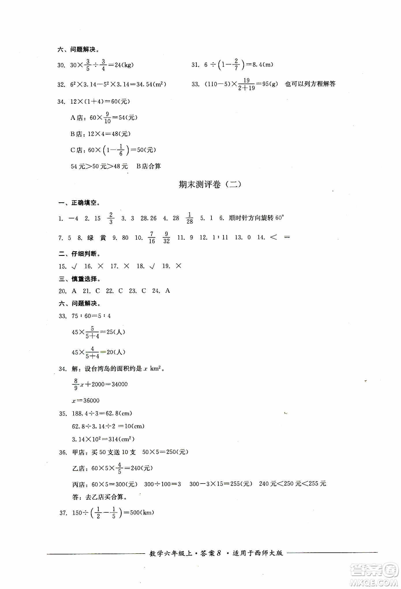 四川教育出版社2019課程標(biāo)準(zhǔn)小學(xué)單元測(cè)評(píng)六年級(jí)數(shù)學(xué)上冊(cè)西師大版答案