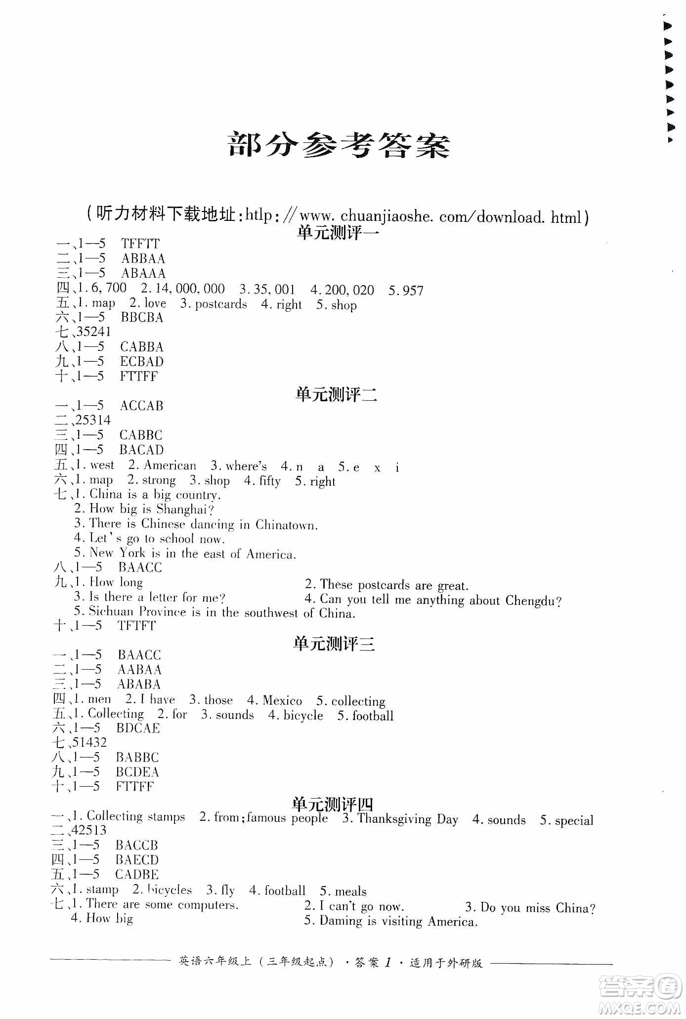 四川教育出版社2019課程標準小學單元測評六年級英語上冊外研版答案