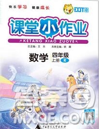 廣西師范大學(xué)出版社2019新版課課優(yōu)課堂小作業(yè)四年級數(shù)學(xué)上冊人教版答案