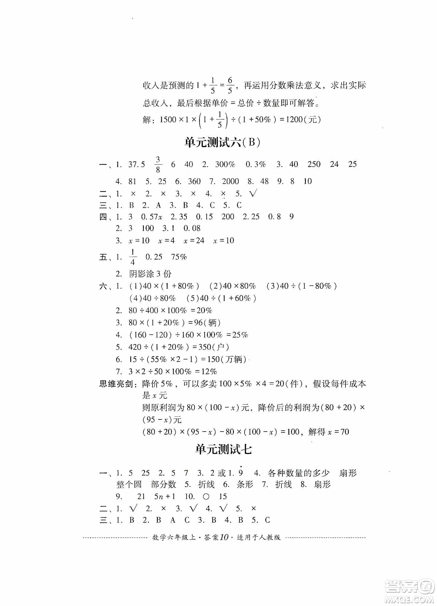 四川教育出版社2019課程標(biāo)準(zhǔn)小學(xué)單元測(cè)試六年級(jí)數(shù)學(xué)上冊(cè)人教版答案