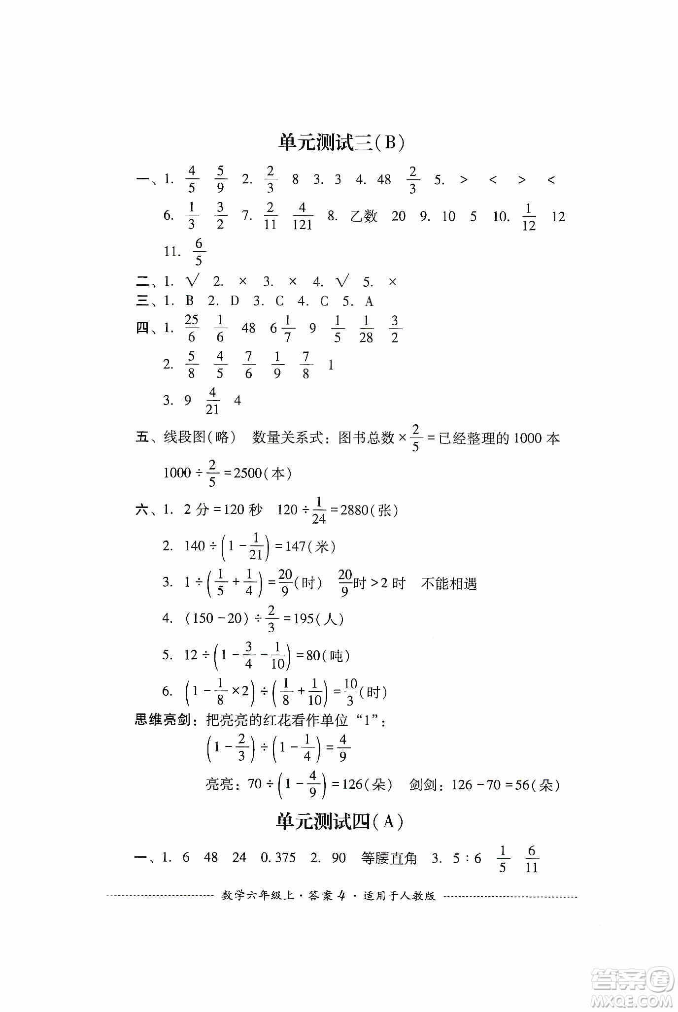 四川教育出版社2019課程標(biāo)準(zhǔn)小學(xué)單元測(cè)試六年級(jí)數(shù)學(xué)上冊(cè)人教版答案