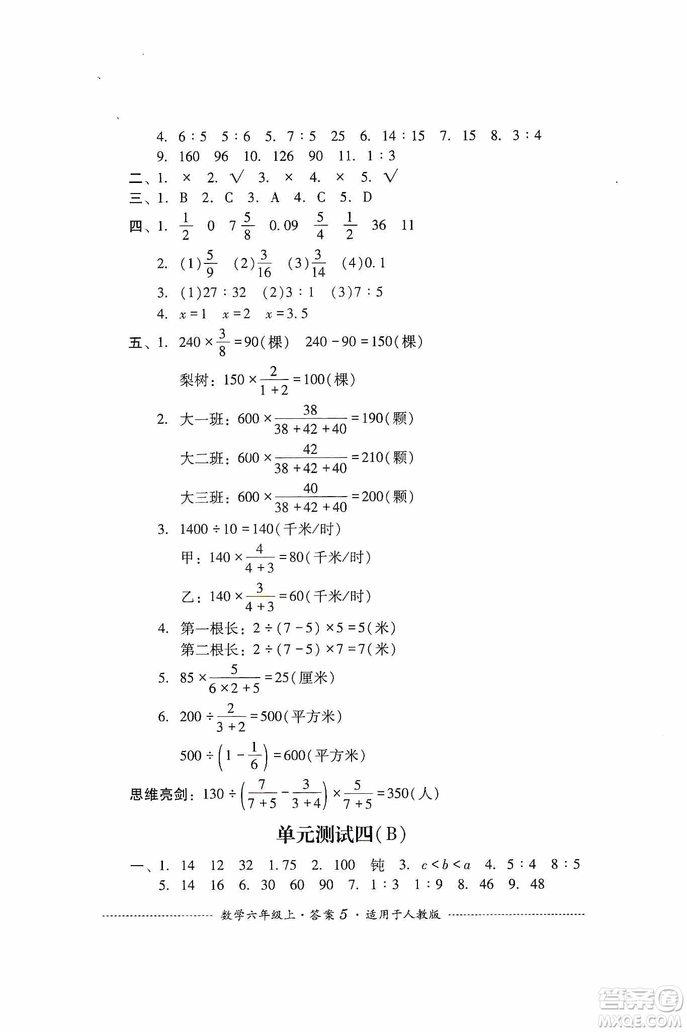 四川教育出版社2019課程標(biāo)準(zhǔn)小學(xué)單元測(cè)試六年級(jí)數(shù)學(xué)上冊(cè)人教版答案