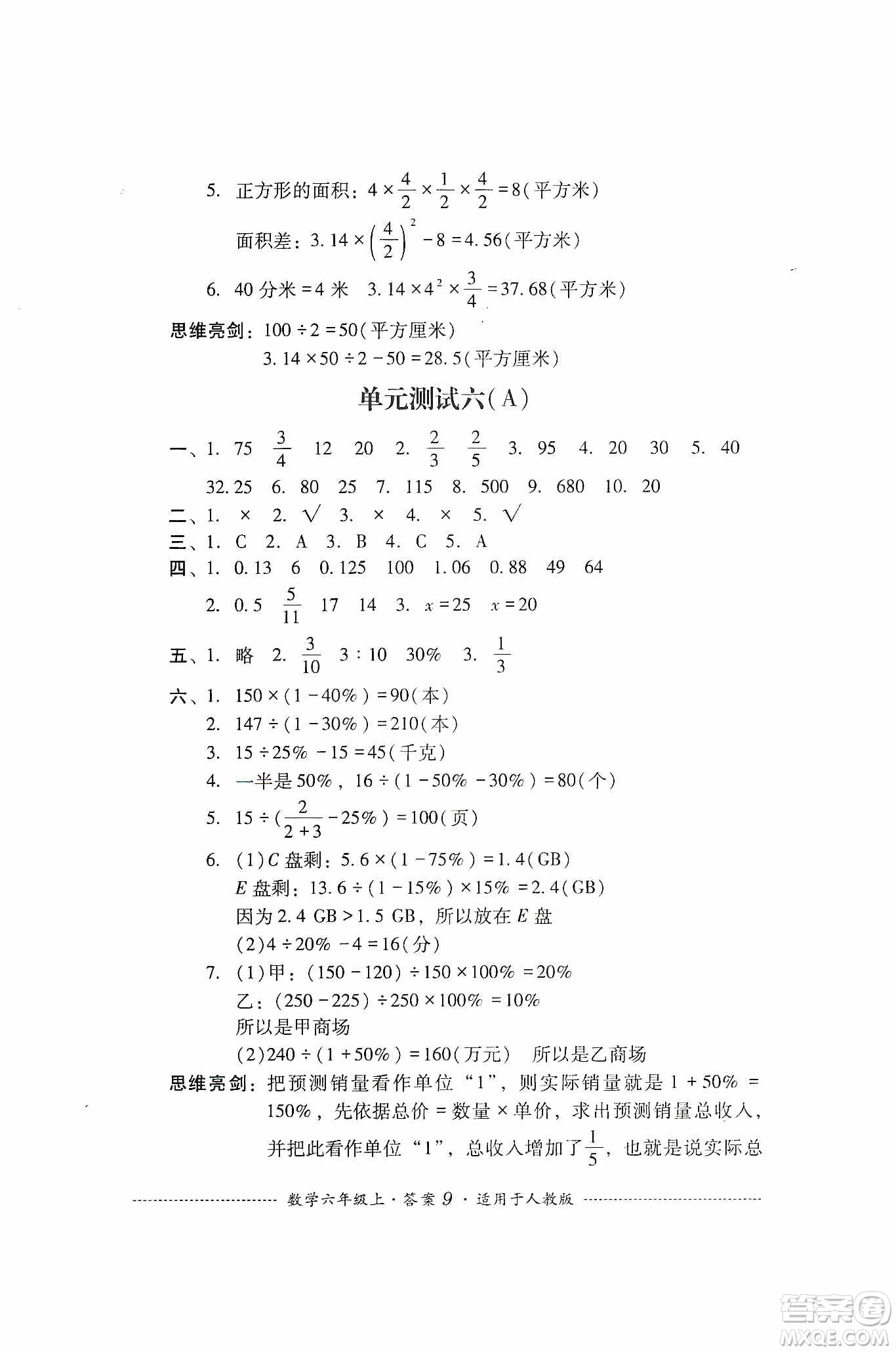 四川教育出版社2019課程標(biāo)準(zhǔn)小學(xué)單元測(cè)試六年級(jí)數(shù)學(xué)上冊(cè)人教版答案