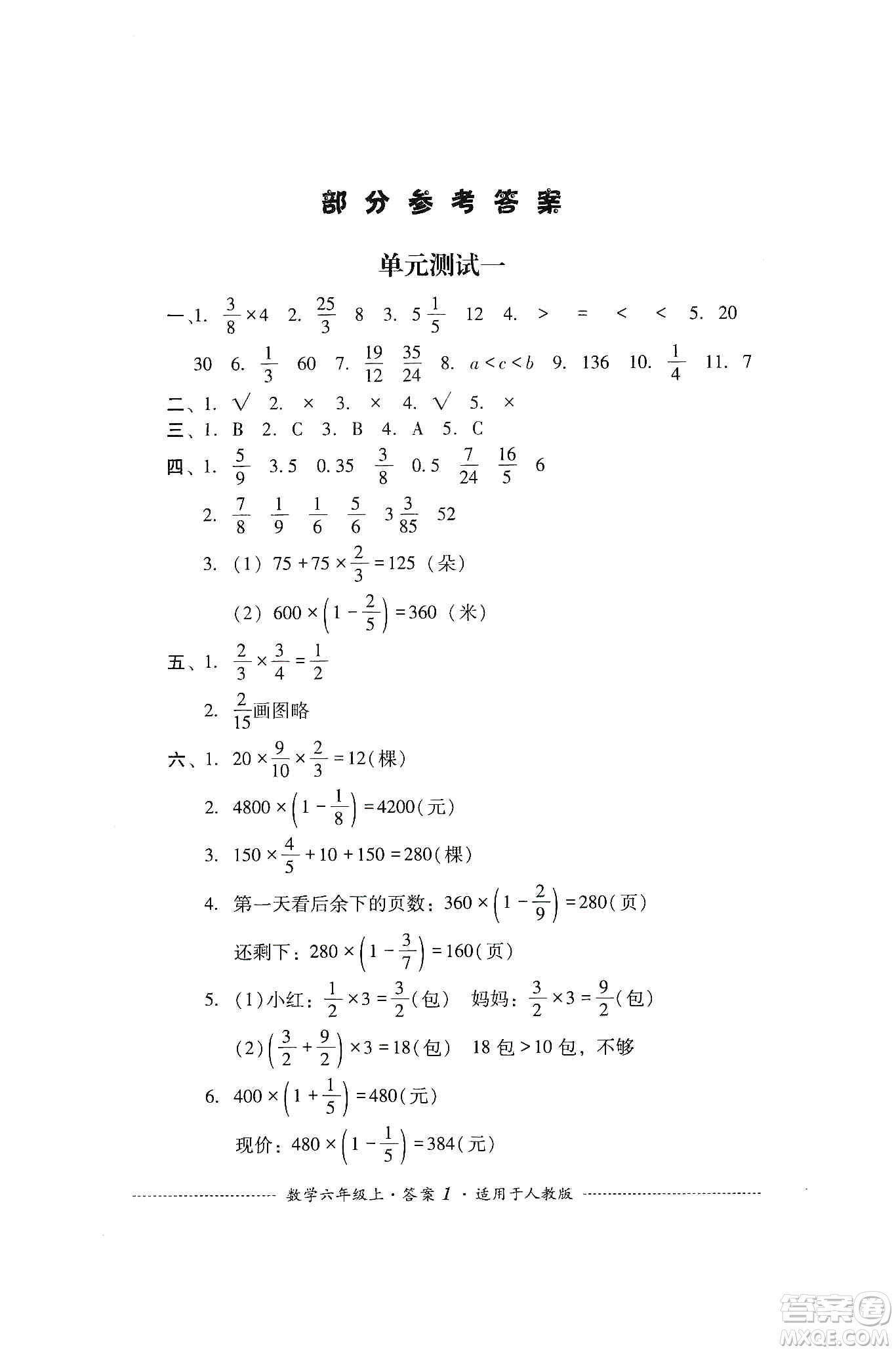 四川教育出版社2019課程標(biāo)準(zhǔn)小學(xué)單元測(cè)試六年級(jí)數(shù)學(xué)上冊(cè)人教版答案