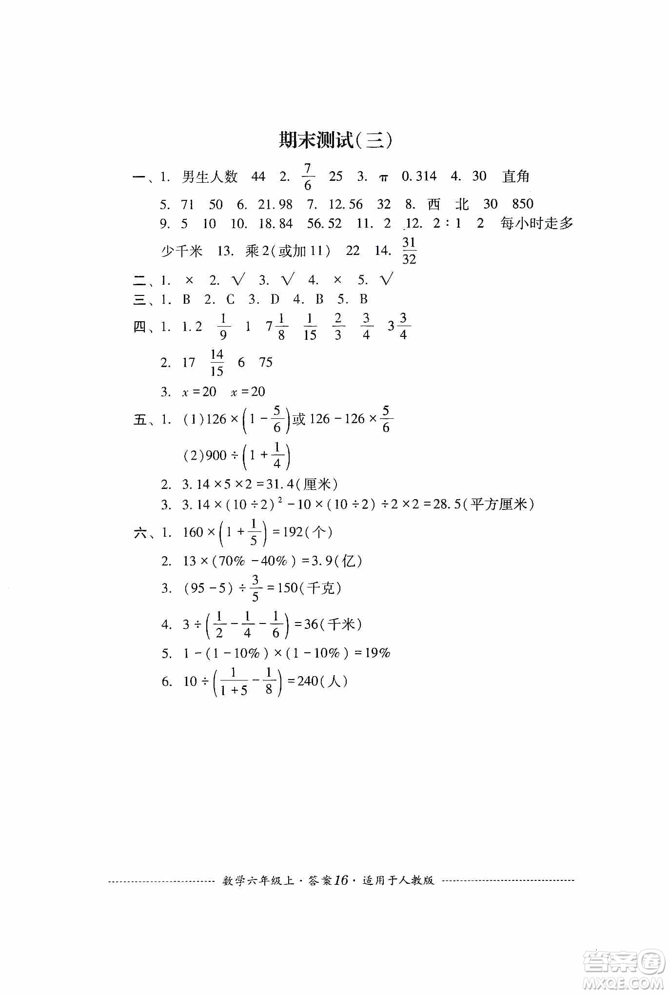 四川教育出版社2019課程標(biāo)準(zhǔn)小學(xué)單元測(cè)試六年級(jí)數(shù)學(xué)上冊(cè)人教版答案