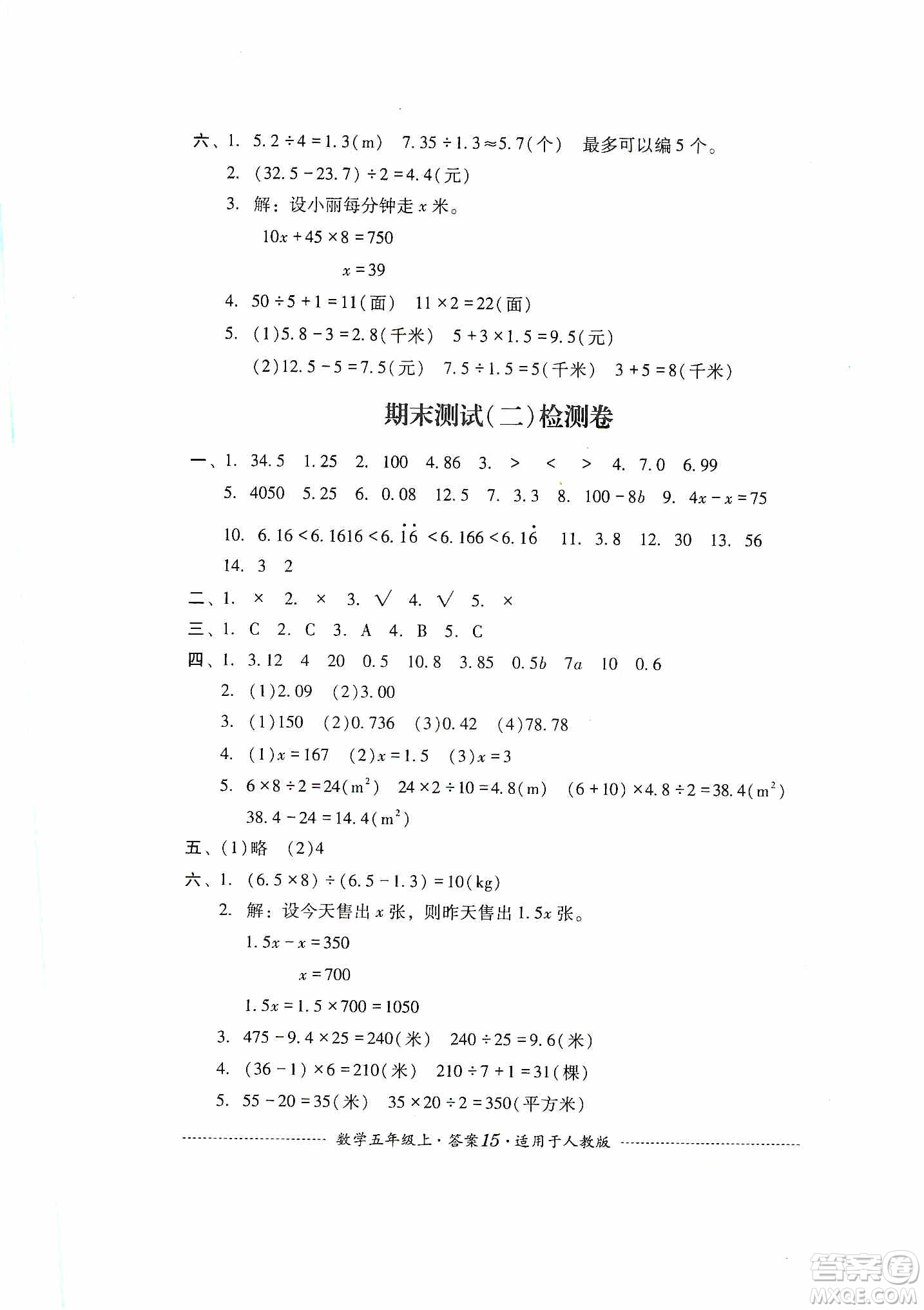 四川教育出版社2019課程標(biāo)準(zhǔn)小學(xué)單元測(cè)試五年級(jí)數(shù)學(xué)上冊(cè)人教版答案