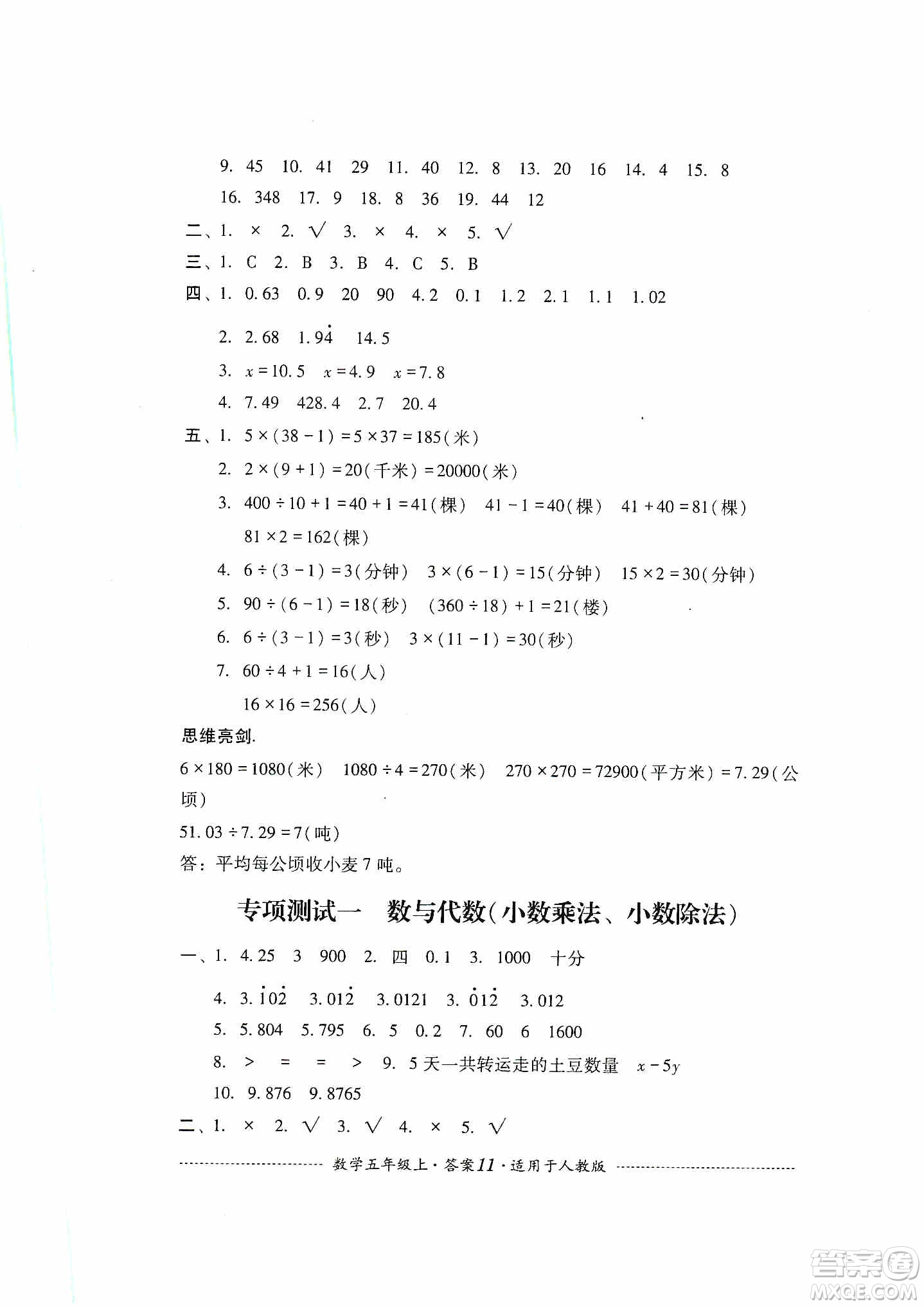 四川教育出版社2019課程標(biāo)準(zhǔn)小學(xué)單元測(cè)試五年級(jí)數(shù)學(xué)上冊(cè)人教版答案