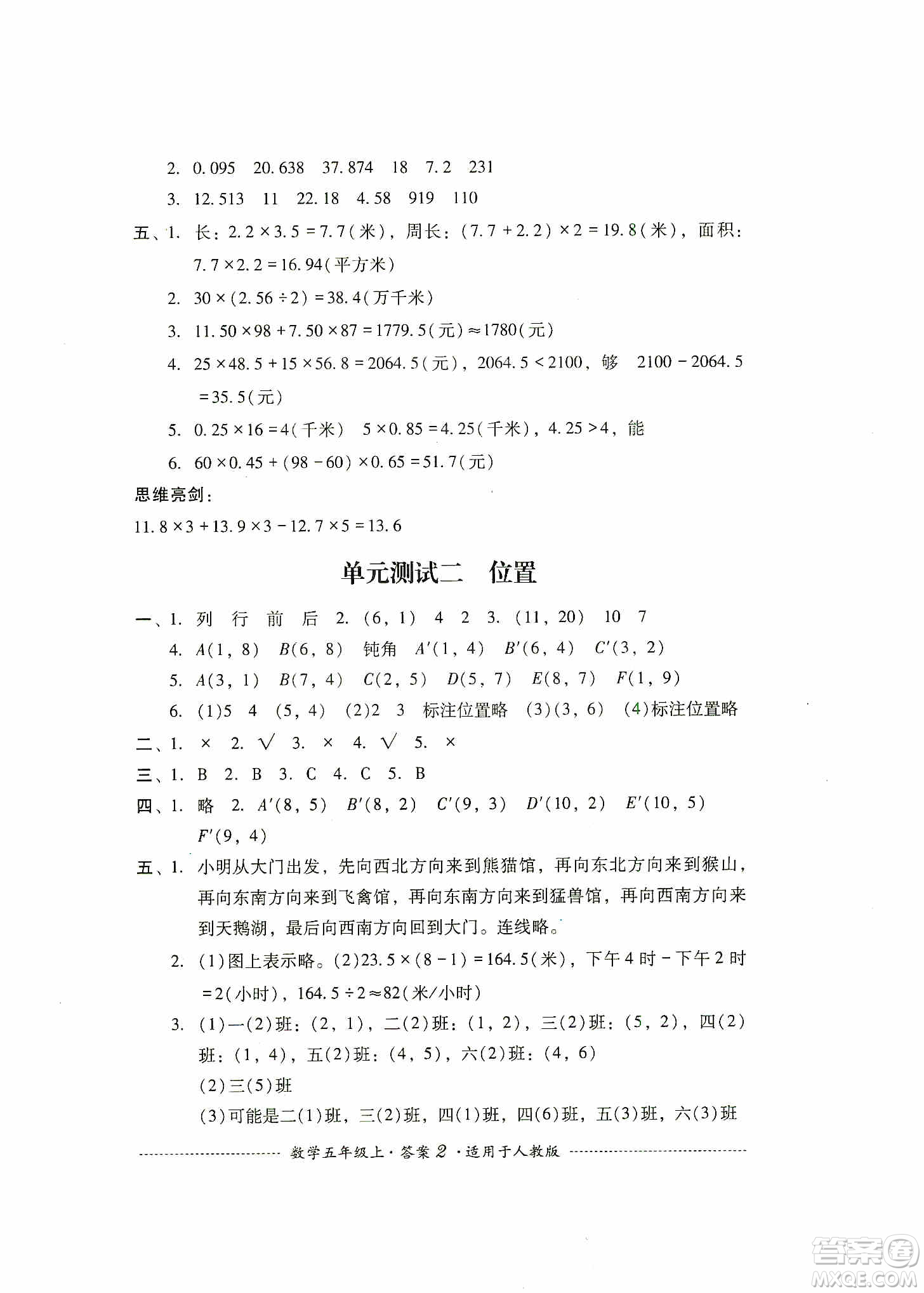 四川教育出版社2019課程標(biāo)準(zhǔn)小學(xué)單元測(cè)試五年級(jí)數(shù)學(xué)上冊(cè)人教版答案