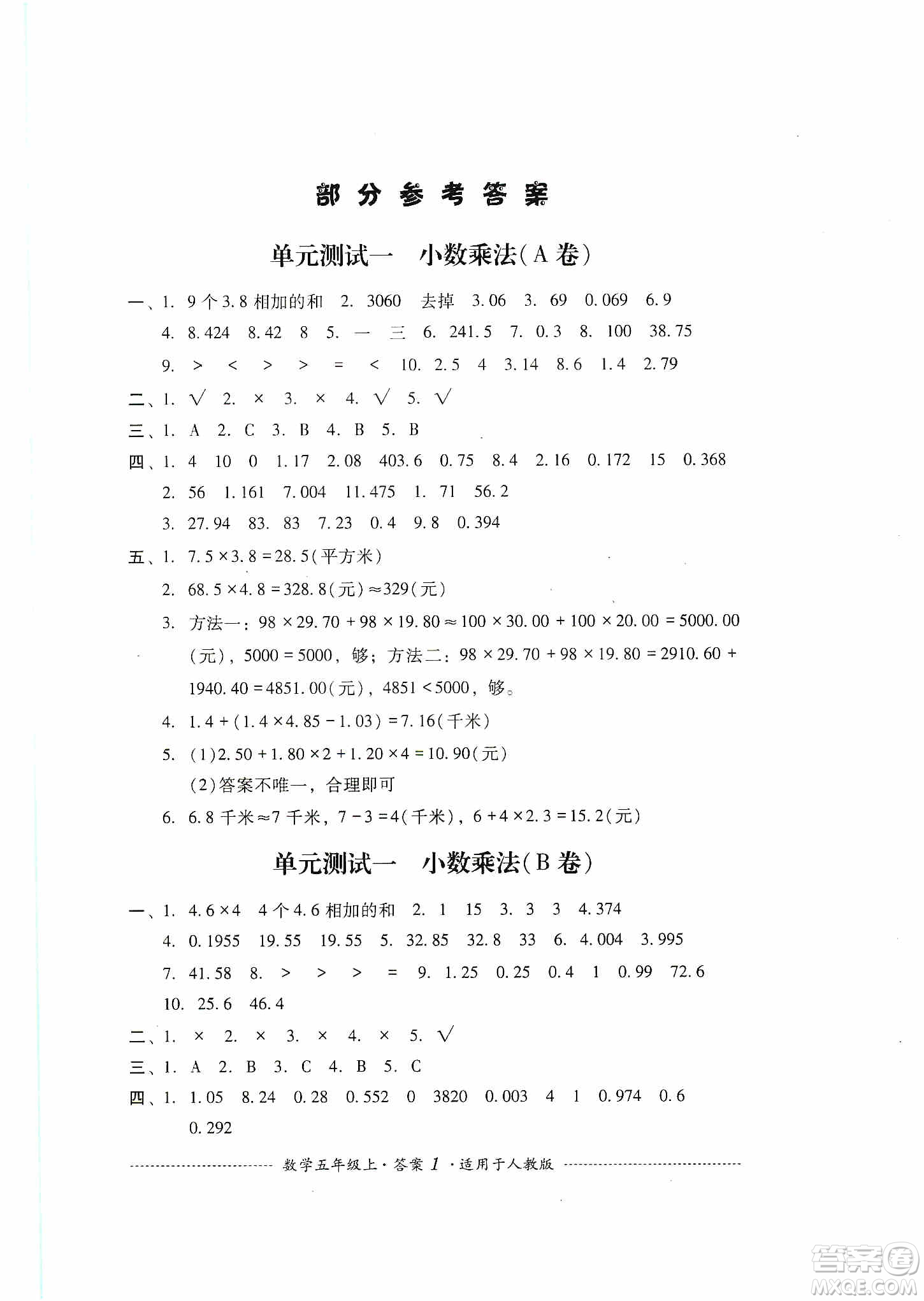 四川教育出版社2019課程標(biāo)準(zhǔn)小學(xué)單元測(cè)試五年級(jí)數(shù)學(xué)上冊(cè)人教版答案