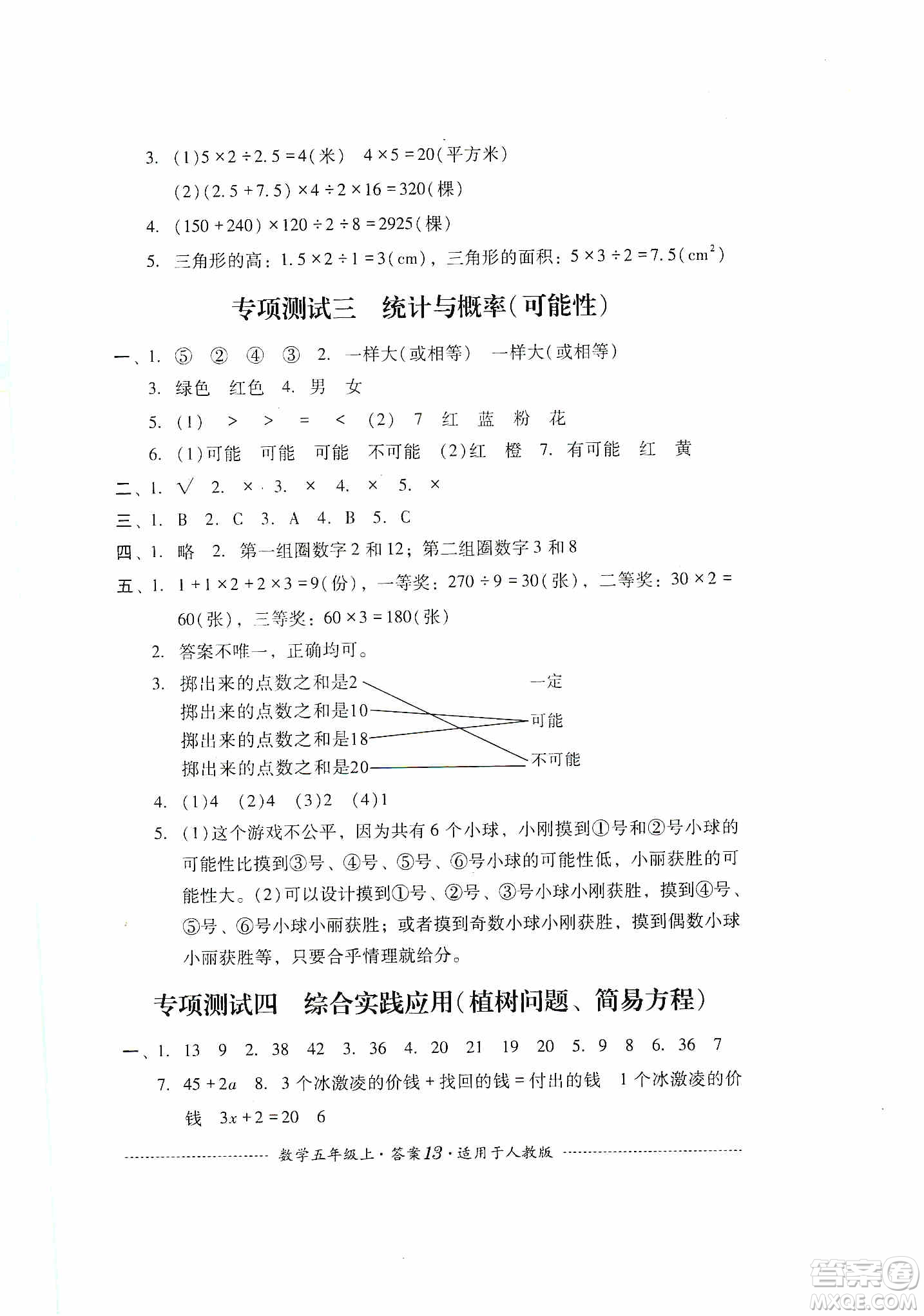 四川教育出版社2019課程標(biāo)準(zhǔn)小學(xué)單元測(cè)試五年級(jí)數(shù)學(xué)上冊(cè)人教版答案