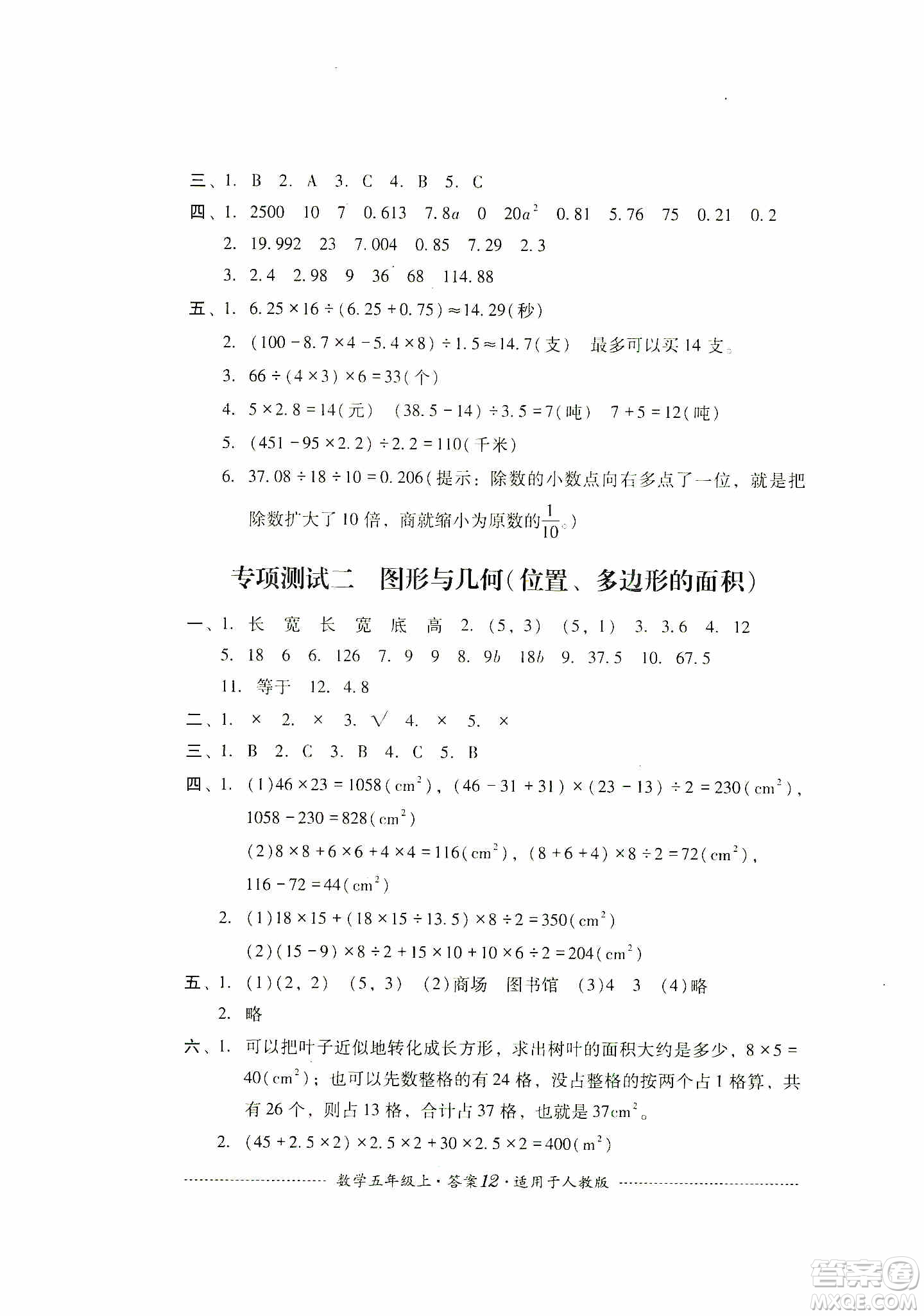 四川教育出版社2019課程標(biāo)準(zhǔn)小學(xué)單元測(cè)試五年級(jí)數(shù)學(xué)上冊(cè)人教版答案