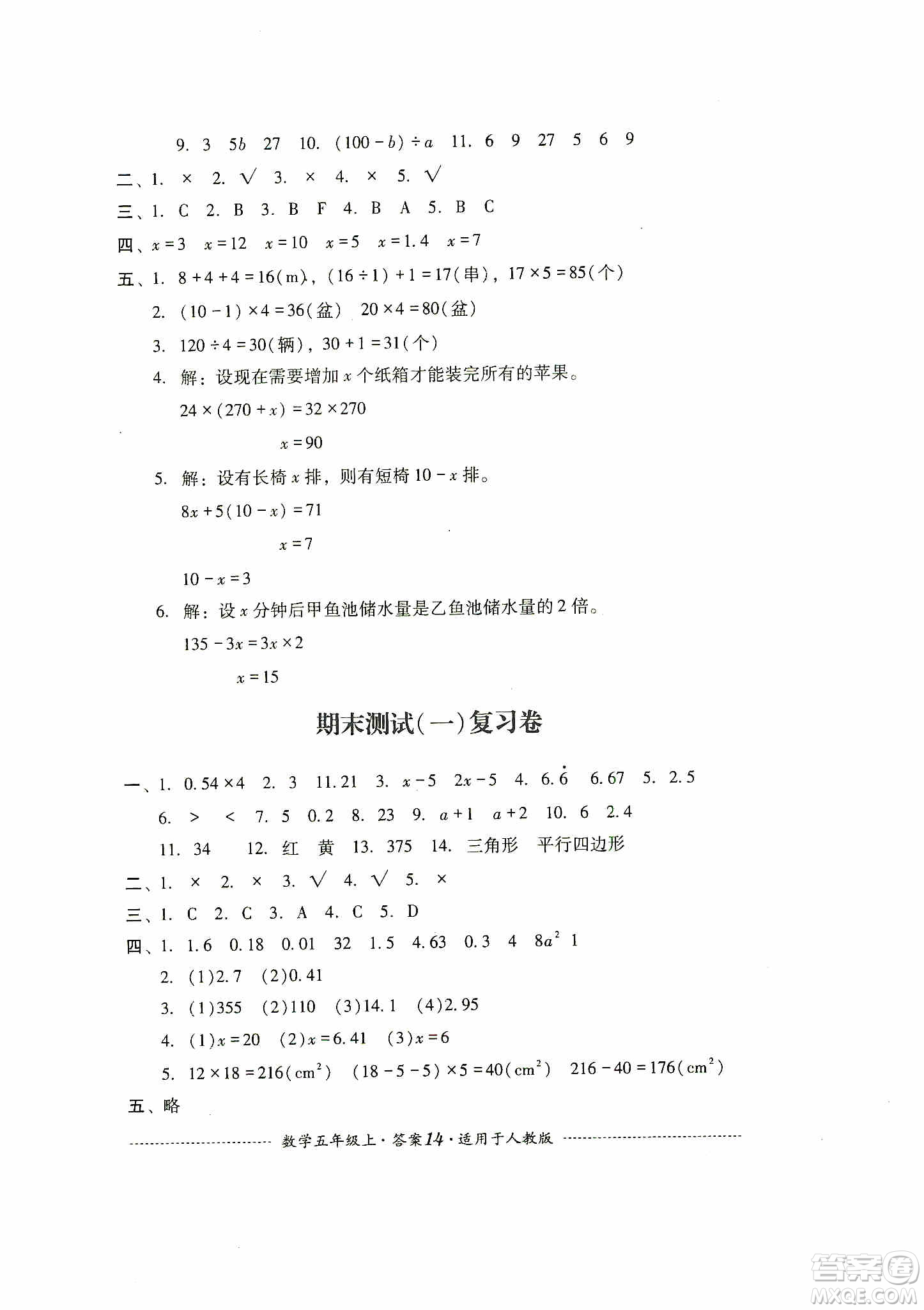 四川教育出版社2019課程標(biāo)準(zhǔn)小學(xué)單元測(cè)試五年級(jí)數(shù)學(xué)上冊(cè)人教版答案