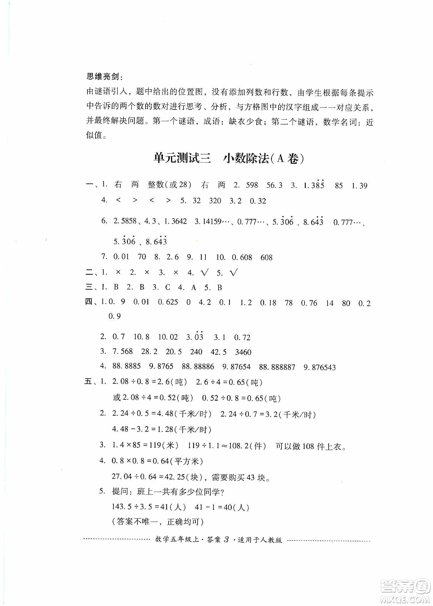 四川教育出版社2019課程標(biāo)準(zhǔn)小學(xué)單元測(cè)試五年級(jí)數(shù)學(xué)上冊(cè)人教版答案