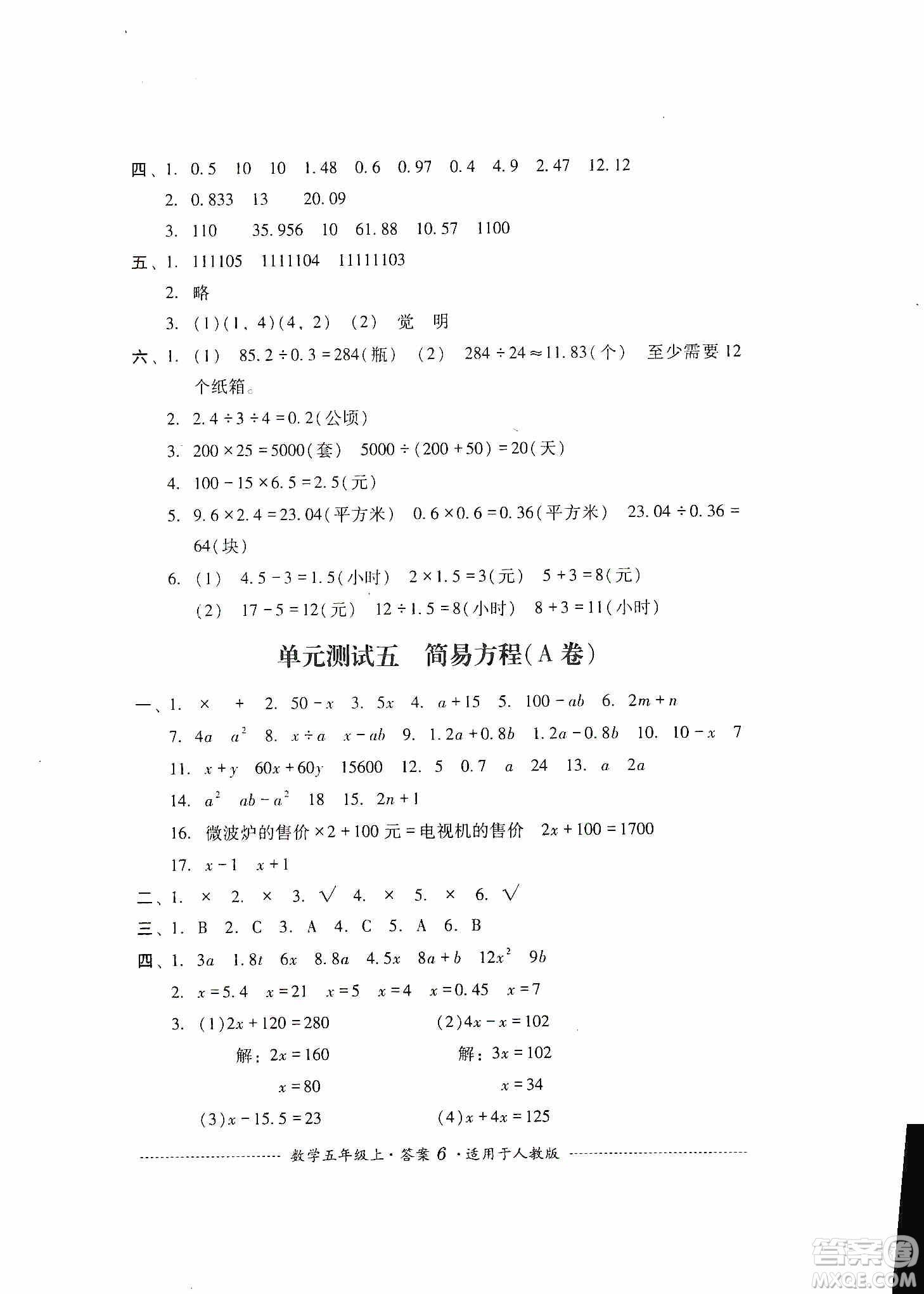 四川教育出版社2019課程標(biāo)準(zhǔn)小學(xué)單元測(cè)試五年級(jí)數(shù)學(xué)上冊(cè)人教版答案