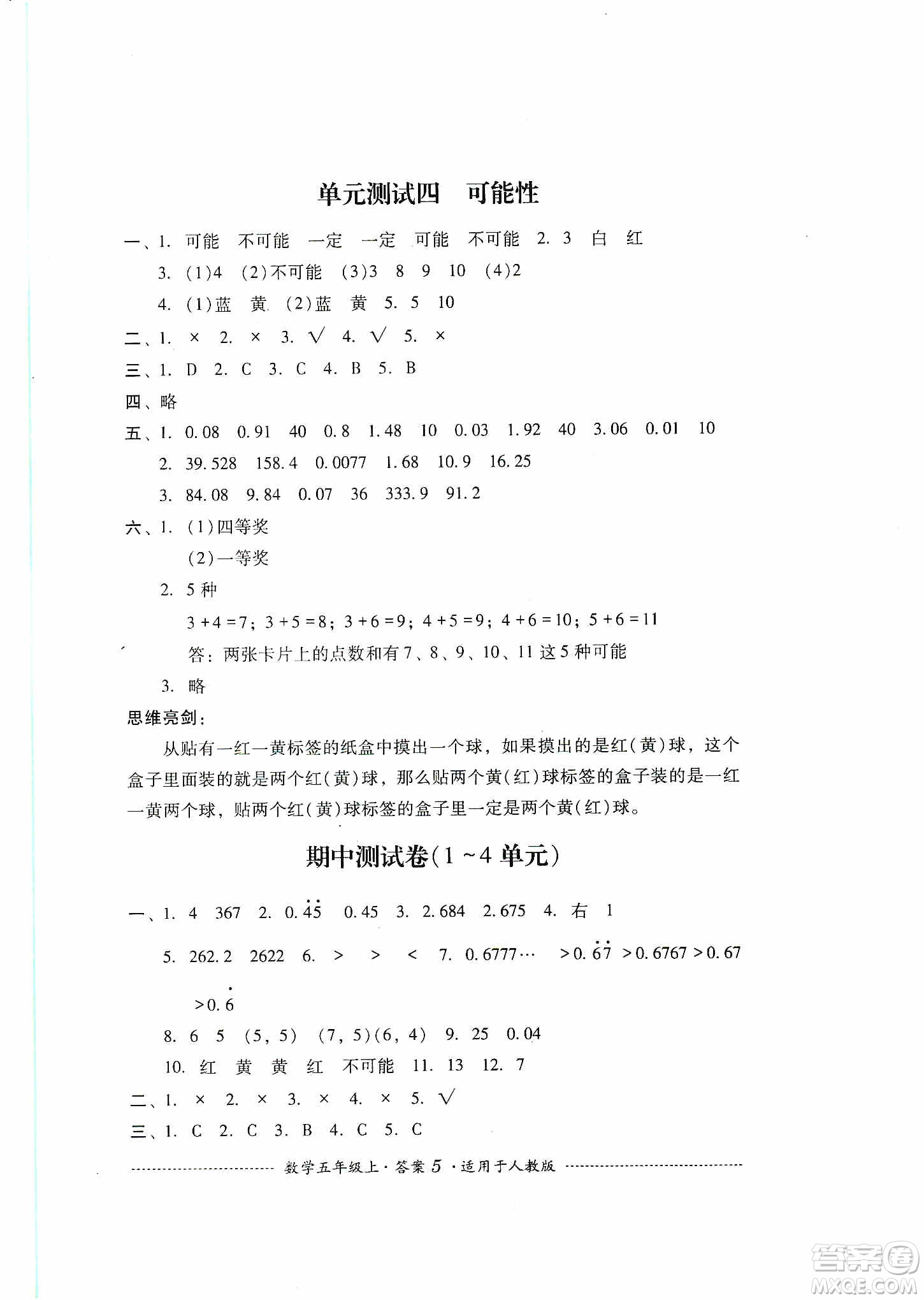 四川教育出版社2019課程標(biāo)準(zhǔn)小學(xué)單元測(cè)試五年級(jí)數(shù)學(xué)上冊(cè)人教版答案