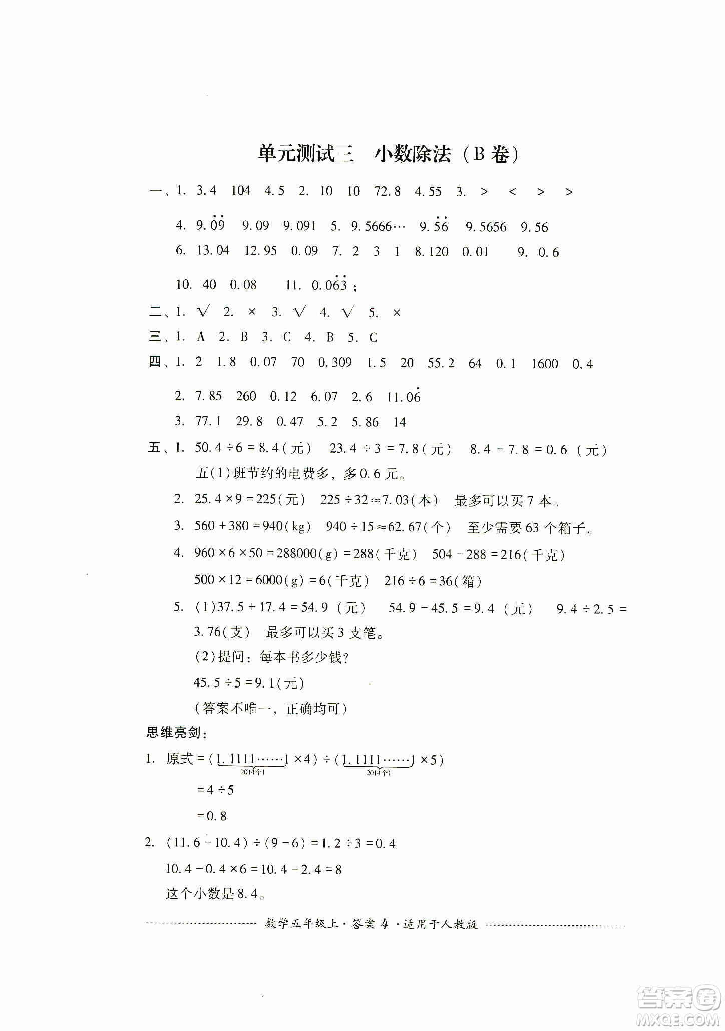 四川教育出版社2019課程標(biāo)準(zhǔn)小學(xué)單元測(cè)試五年級(jí)數(shù)學(xué)上冊(cè)人教版答案