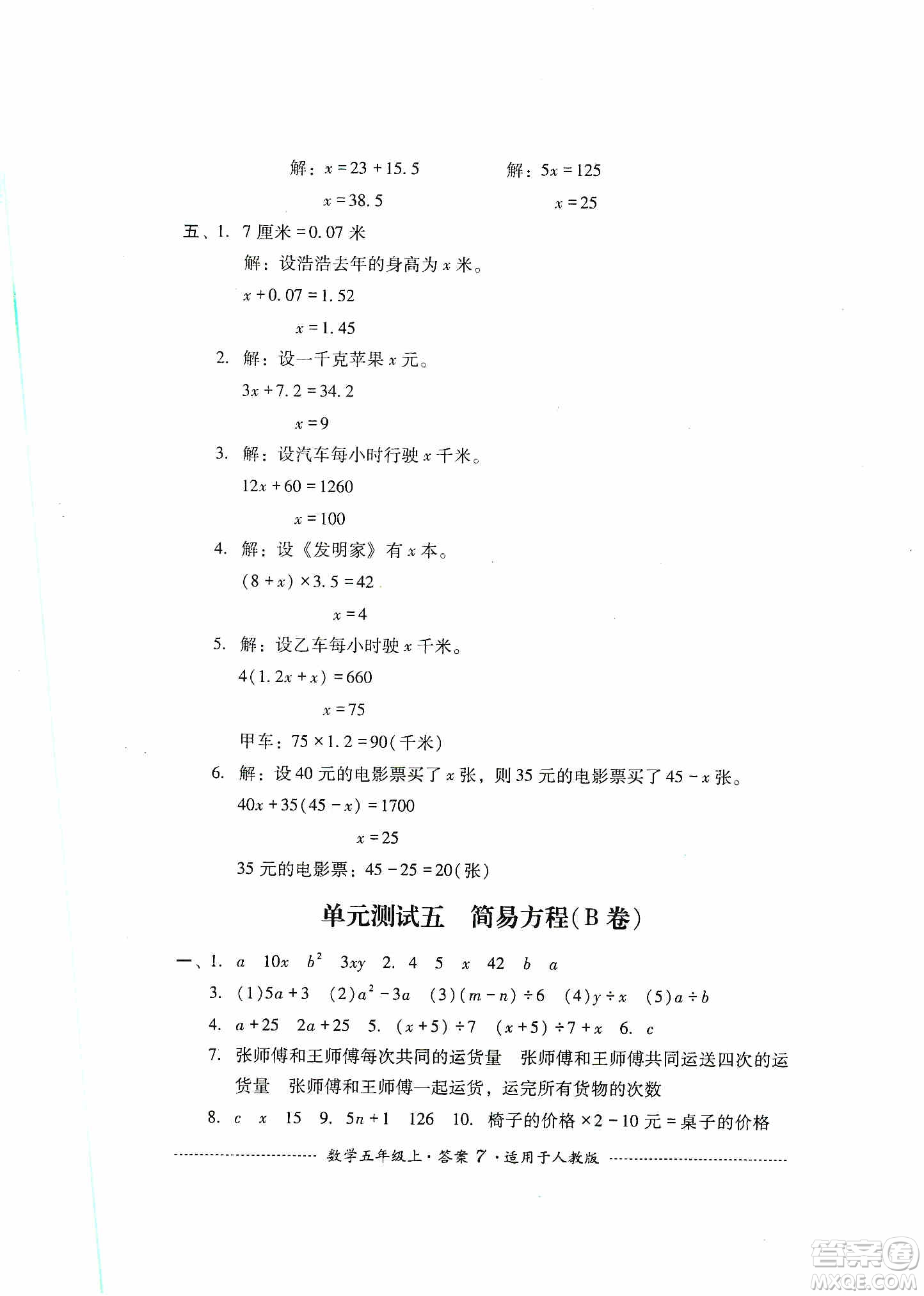 四川教育出版社2019課程標(biāo)準(zhǔn)小學(xué)單元測(cè)試五年級(jí)數(shù)學(xué)上冊(cè)人教版答案