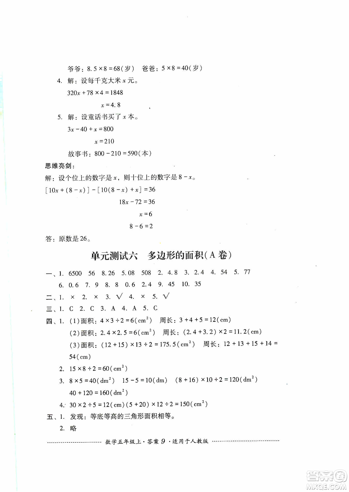 四川教育出版社2019課程標(biāo)準(zhǔn)小學(xué)單元測(cè)試五年級(jí)數(shù)學(xué)上冊(cè)人教版答案