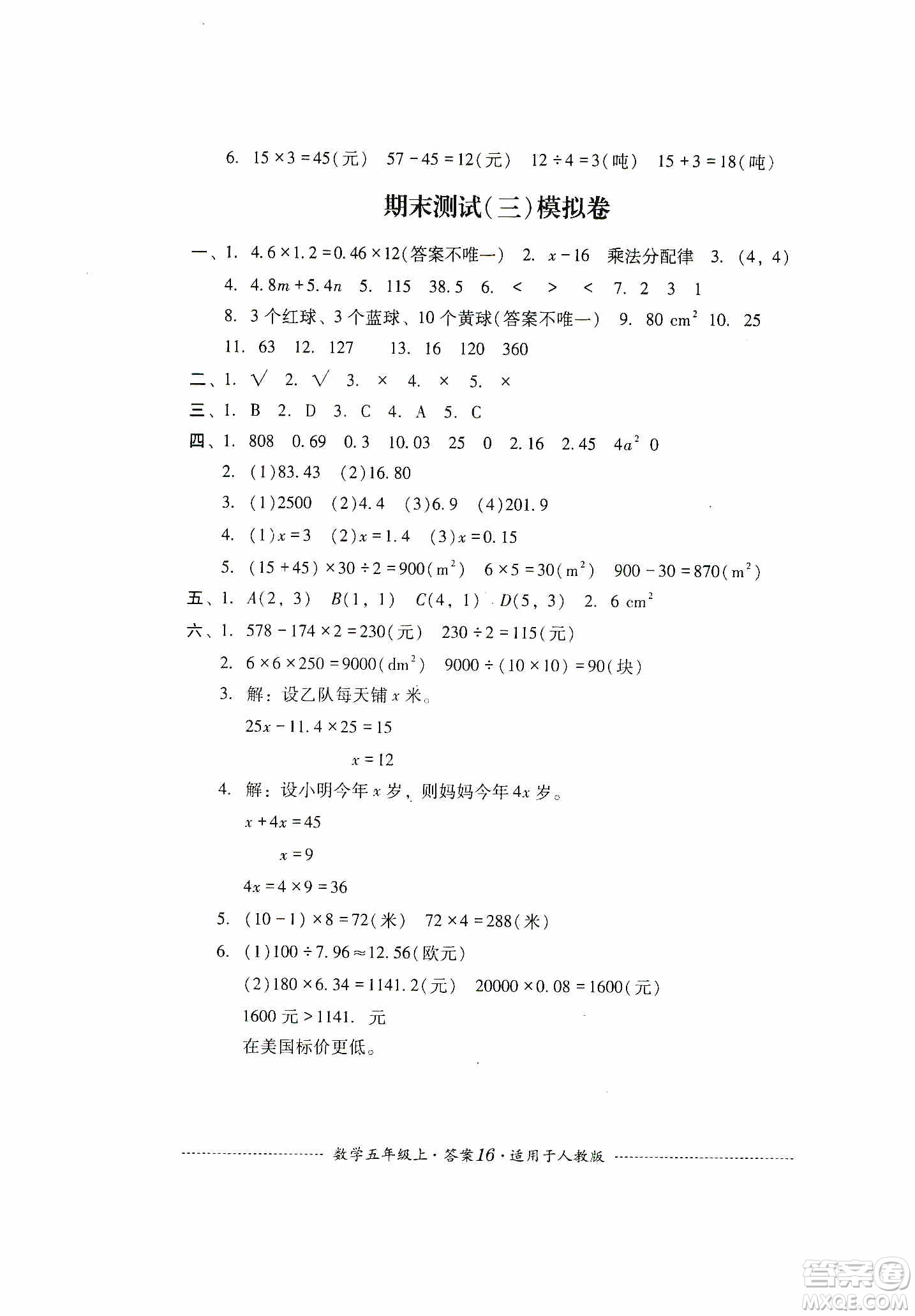 四川教育出版社2019課程標(biāo)準(zhǔn)小學(xué)單元測(cè)試五年級(jí)數(shù)學(xué)上冊(cè)人教版答案