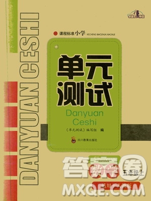 四川教育出版社2019課程標(biāo)準(zhǔn)小學(xué)單元測(cè)試五年級(jí)數(shù)學(xué)上冊(cè)人教版答案