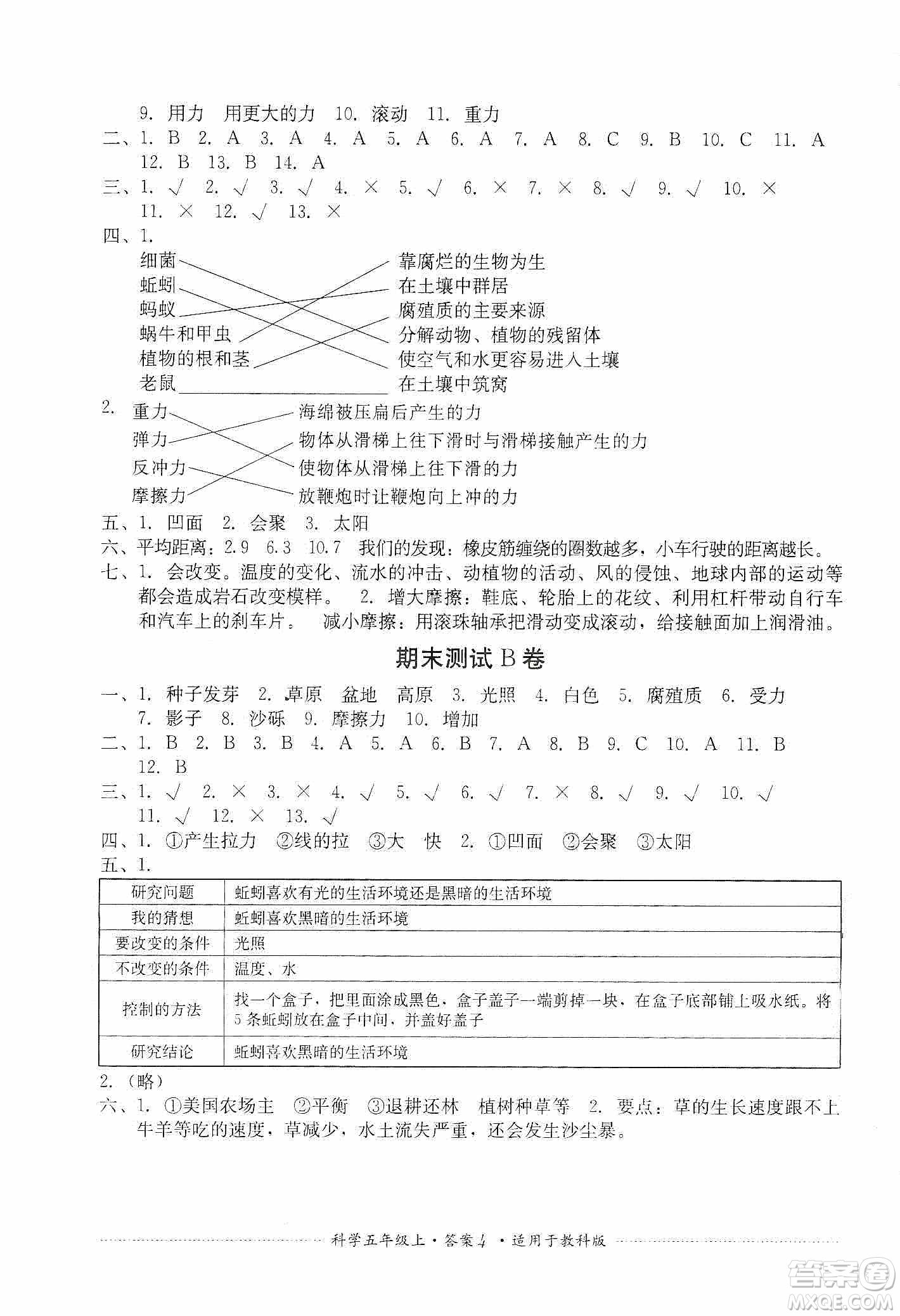 四川教育出版社2019課程標(biāo)準(zhǔn)小學(xué)單元測試五年級科學(xué)上冊教科版答案