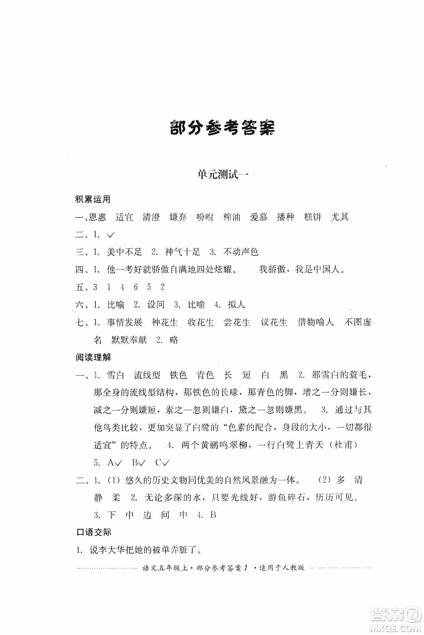 四川教育出版社2019課程標(biāo)準(zhǔn)小學(xué)單元測試五年級(jí)語文上冊人教版答案