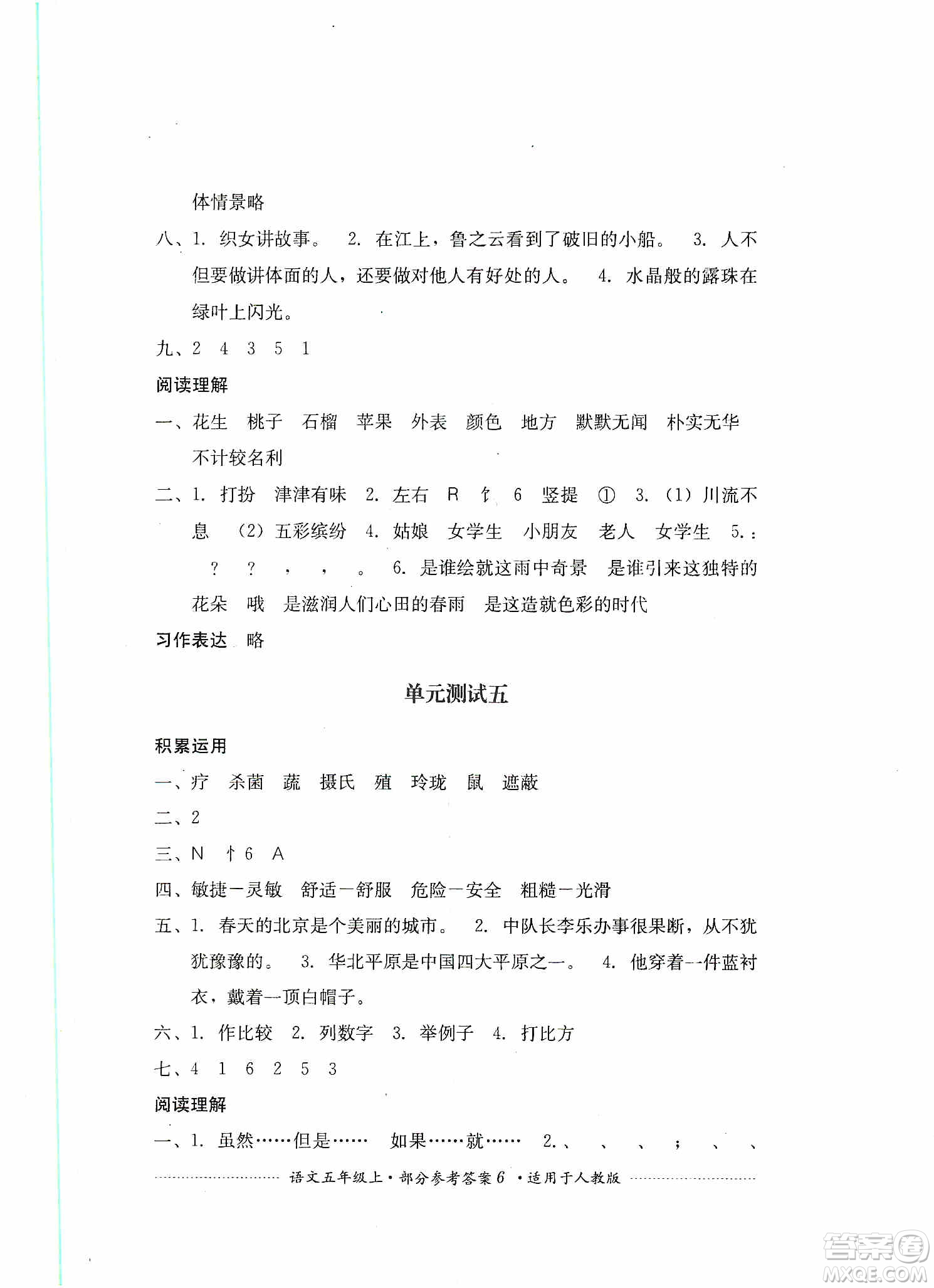 四川教育出版社2019課程標(biāo)準(zhǔn)小學(xué)單元測試五年級(jí)語文上冊人教版答案