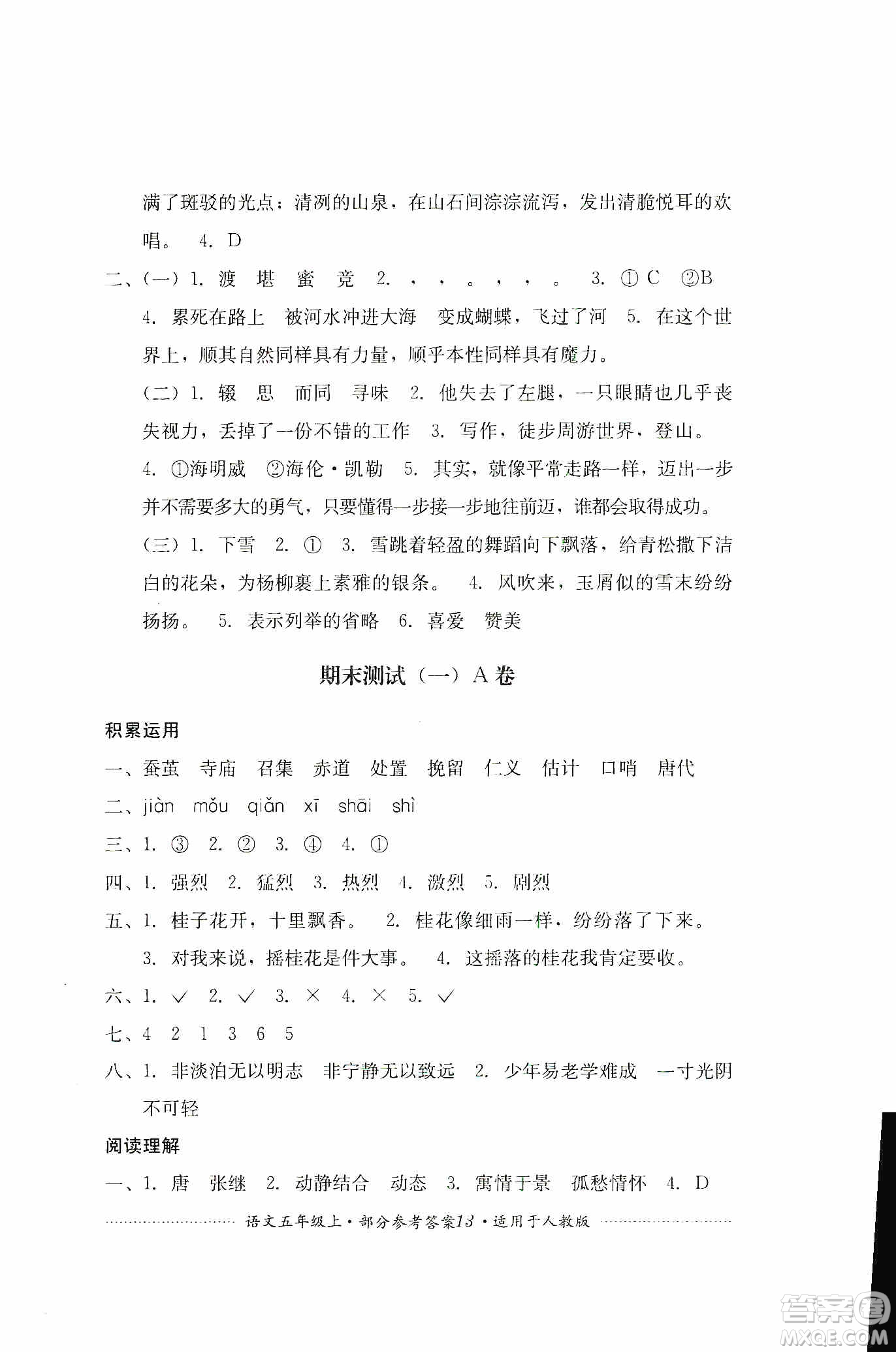 四川教育出版社2019課程標(biāo)準(zhǔn)小學(xué)單元測試五年級(jí)語文上冊人教版答案