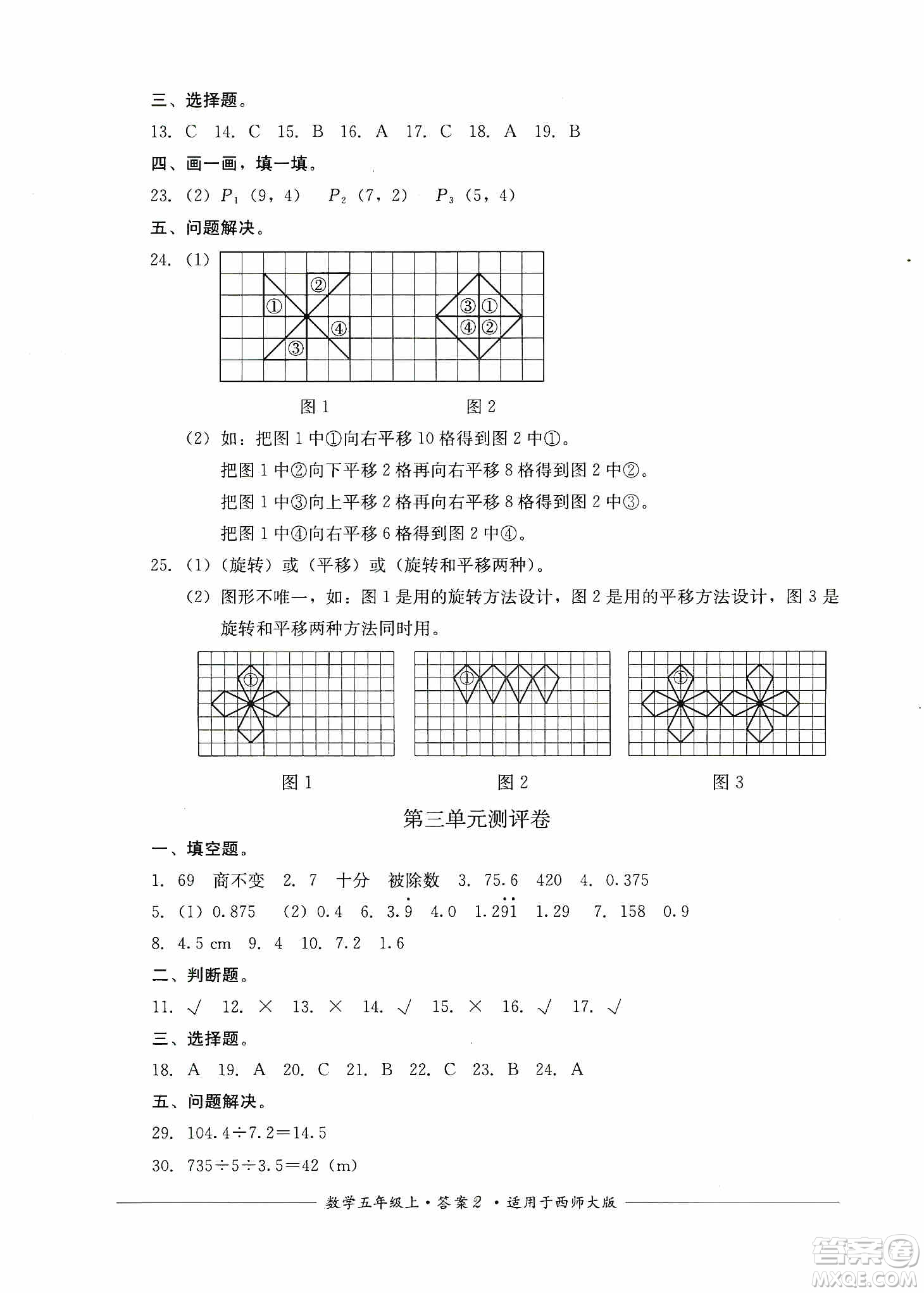 四川教育出版社2019課程標(biāo)準(zhǔn)小學(xué)單元測評五年級數(shù)學(xué)上冊西師大版答案