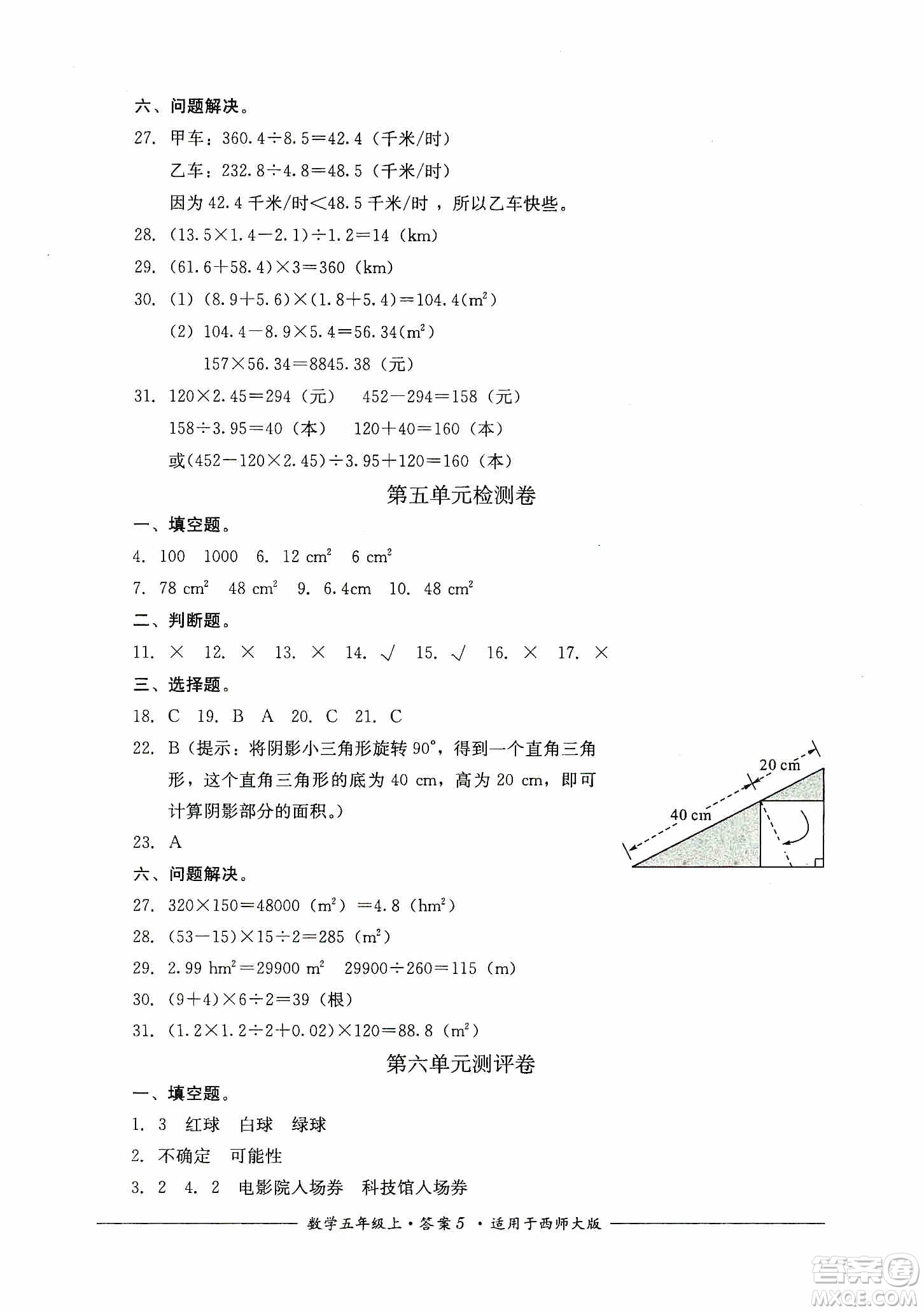 四川教育出版社2019課程標(biāo)準(zhǔn)小學(xué)單元測評五年級數(shù)學(xué)上冊西師大版答案