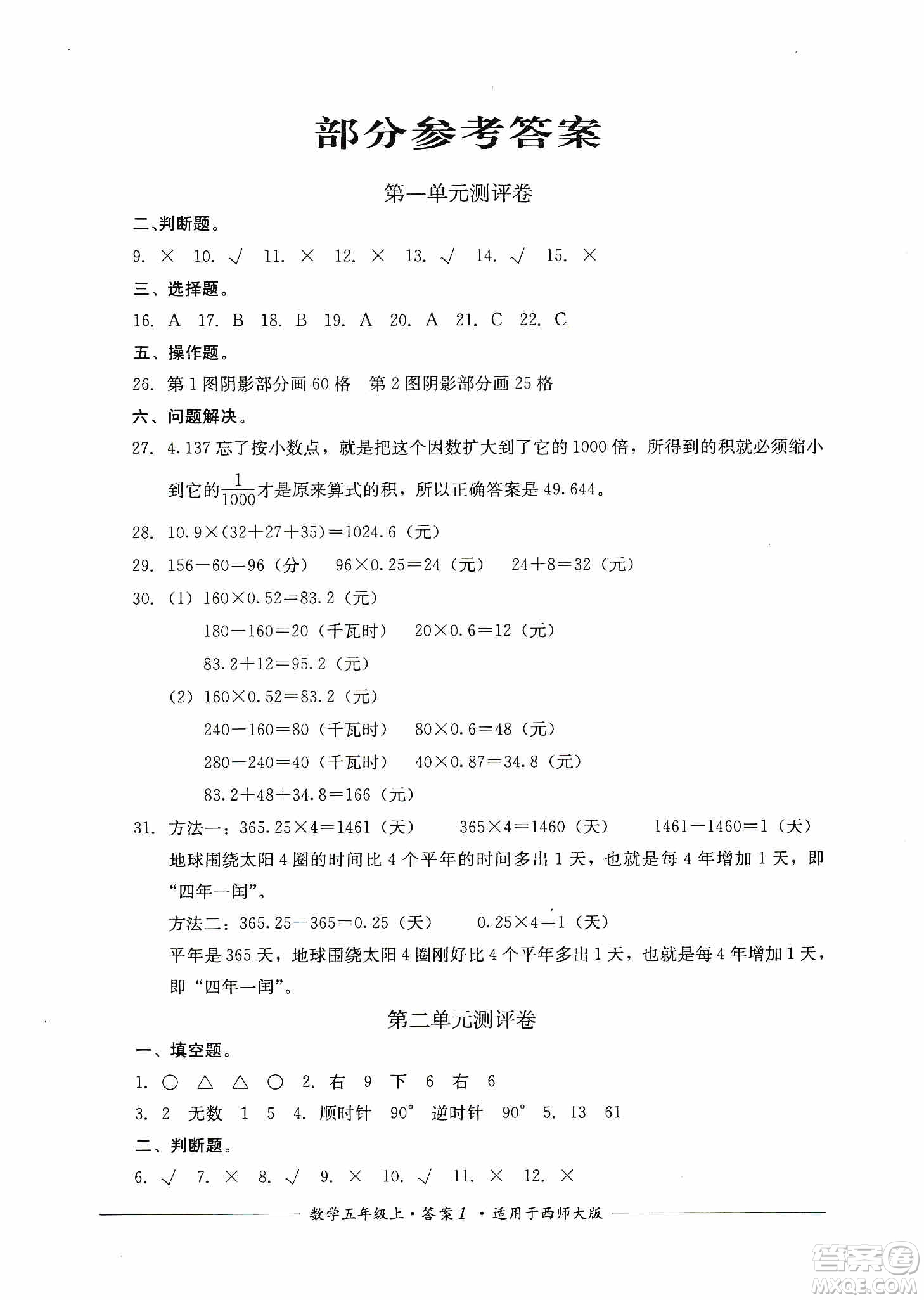 四川教育出版社2019課程標(biāo)準(zhǔn)小學(xué)單元測評五年級數(shù)學(xué)上冊西師大版答案