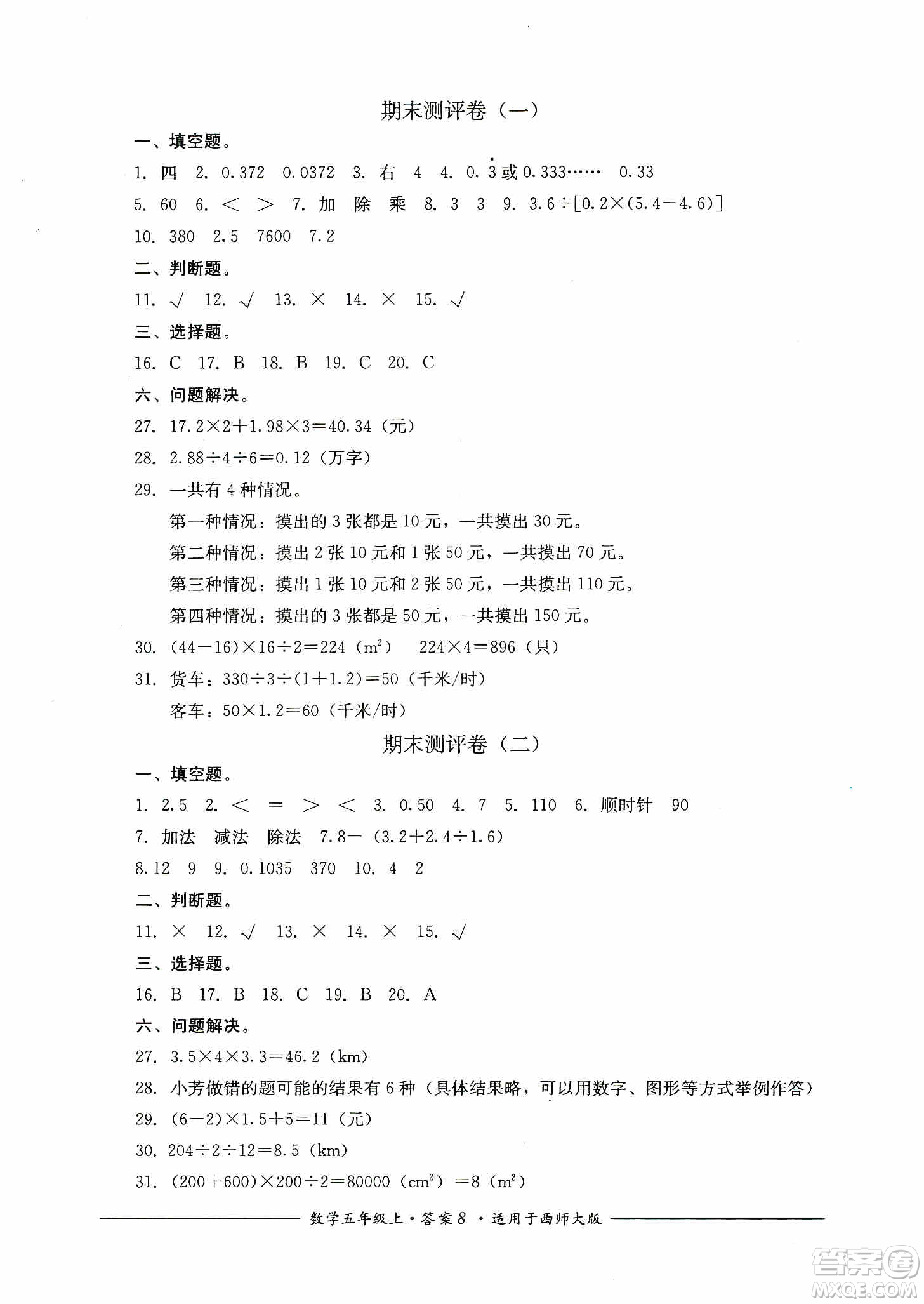 四川教育出版社2019課程標(biāo)準(zhǔn)小學(xué)單元測評五年級數(shù)學(xué)上冊西師大版答案