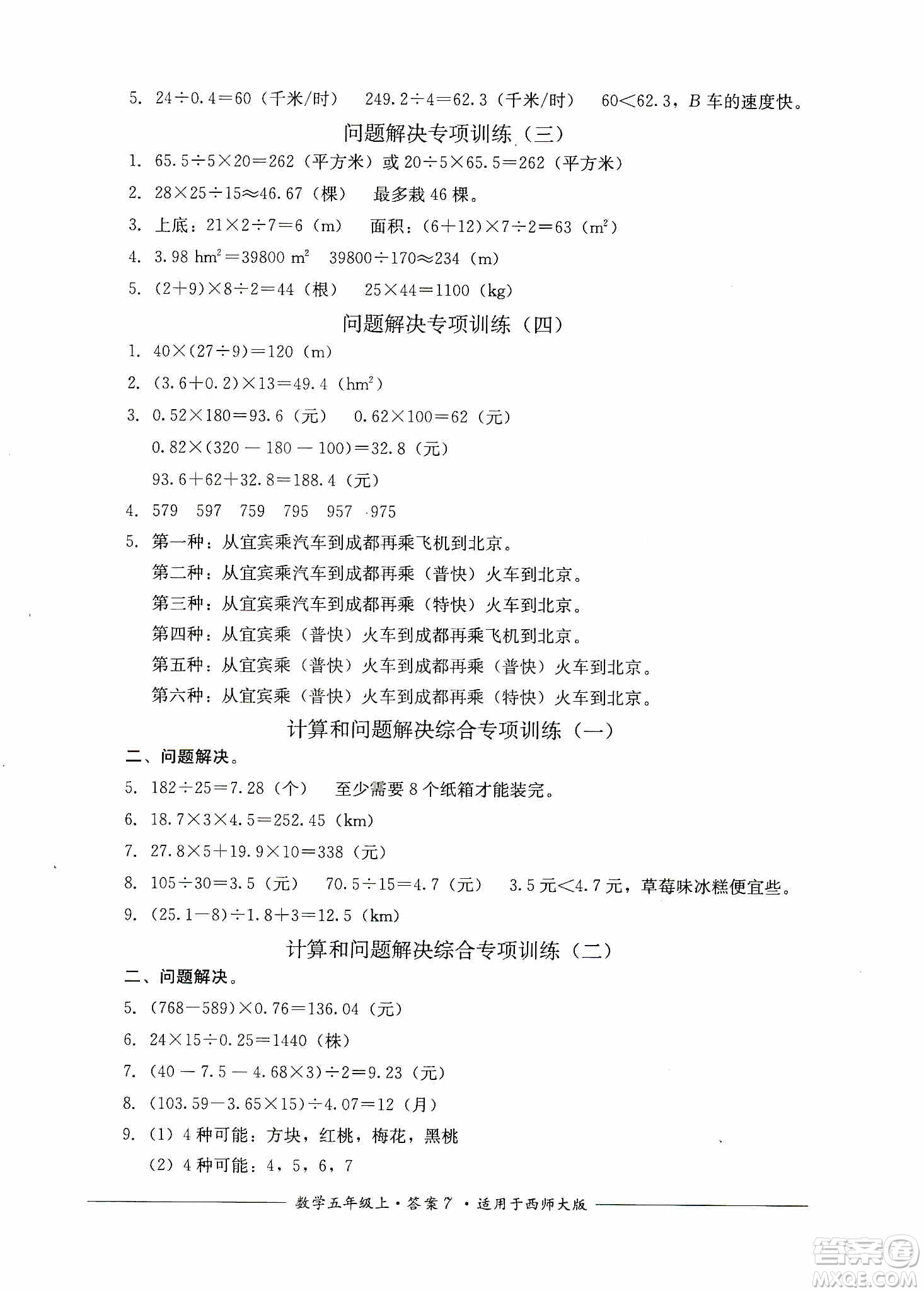 四川教育出版社2019課程標(biāo)準(zhǔn)小學(xué)單元測評五年級數(shù)學(xué)上冊西師大版答案