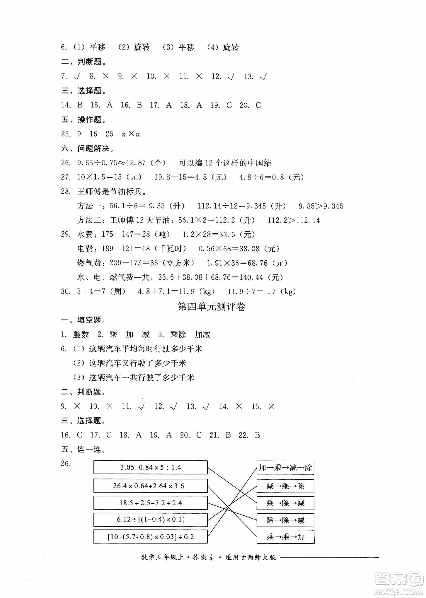 四川教育出版社2019課程標(biāo)準(zhǔn)小學(xué)單元測評五年級數(shù)學(xué)上冊西師大版答案