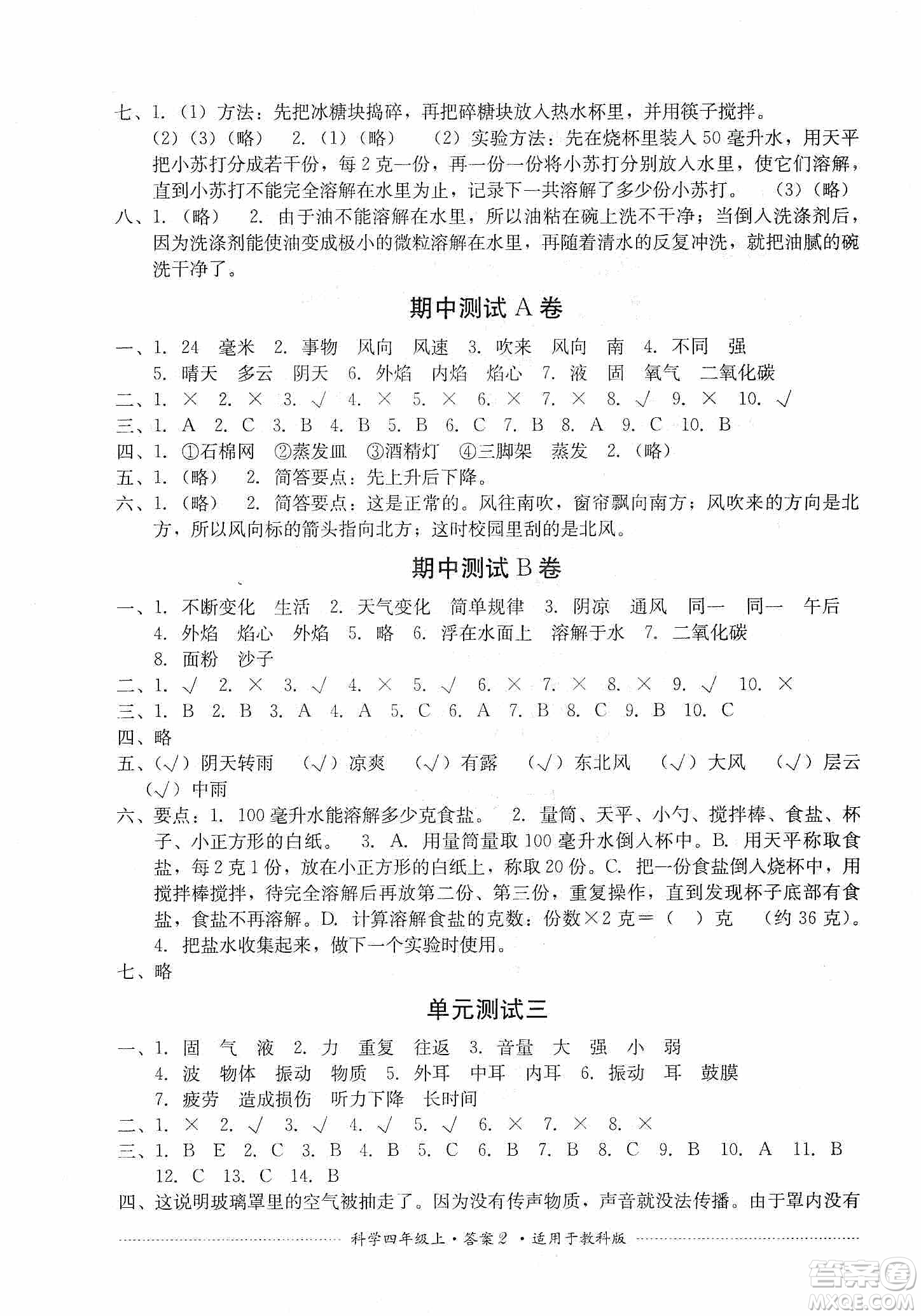 四川教育出版社2019課程標(biāo)準(zhǔn)小學(xué)單元測(cè)試四年級(jí)科學(xué)上冊(cè)教科版答案