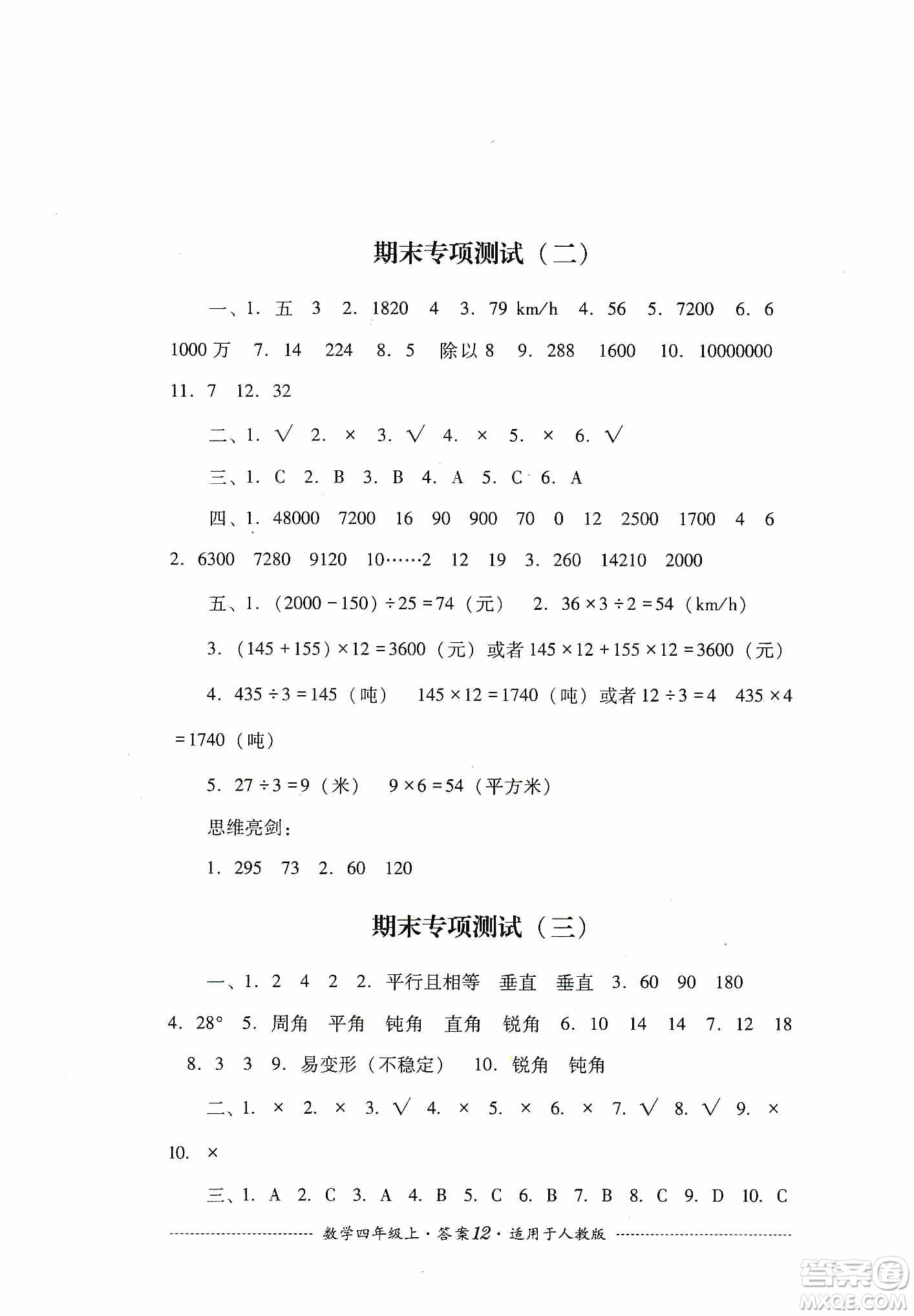 四川教育出版社2019課程標(biāo)準(zhǔn)小學(xué)單元測(cè)試四年級(jí)數(shù)學(xué)上冊(cè)人教版答案