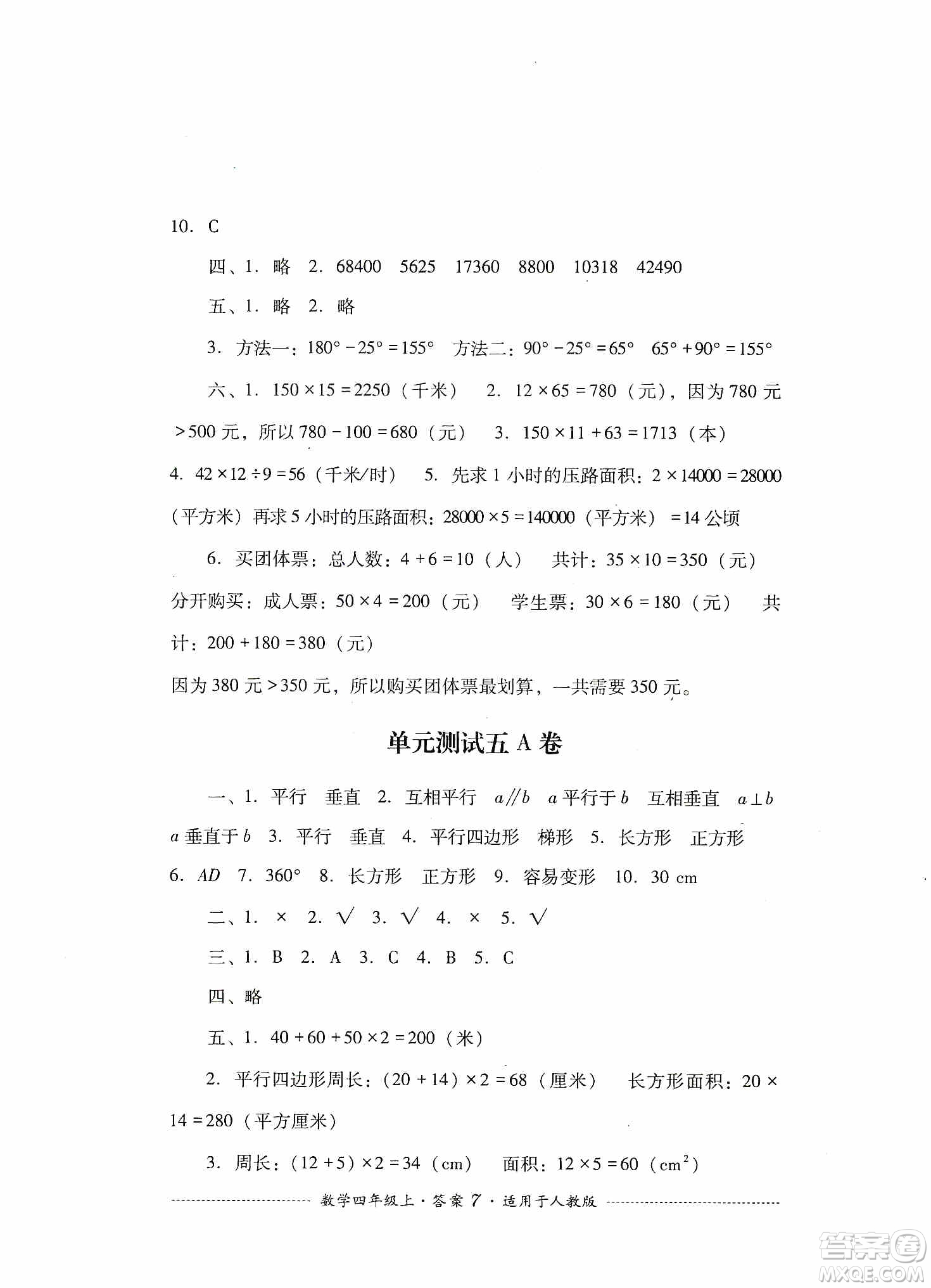 四川教育出版社2019課程標(biāo)準(zhǔn)小學(xué)單元測(cè)試四年級(jí)數(shù)學(xué)上冊(cè)人教版答案