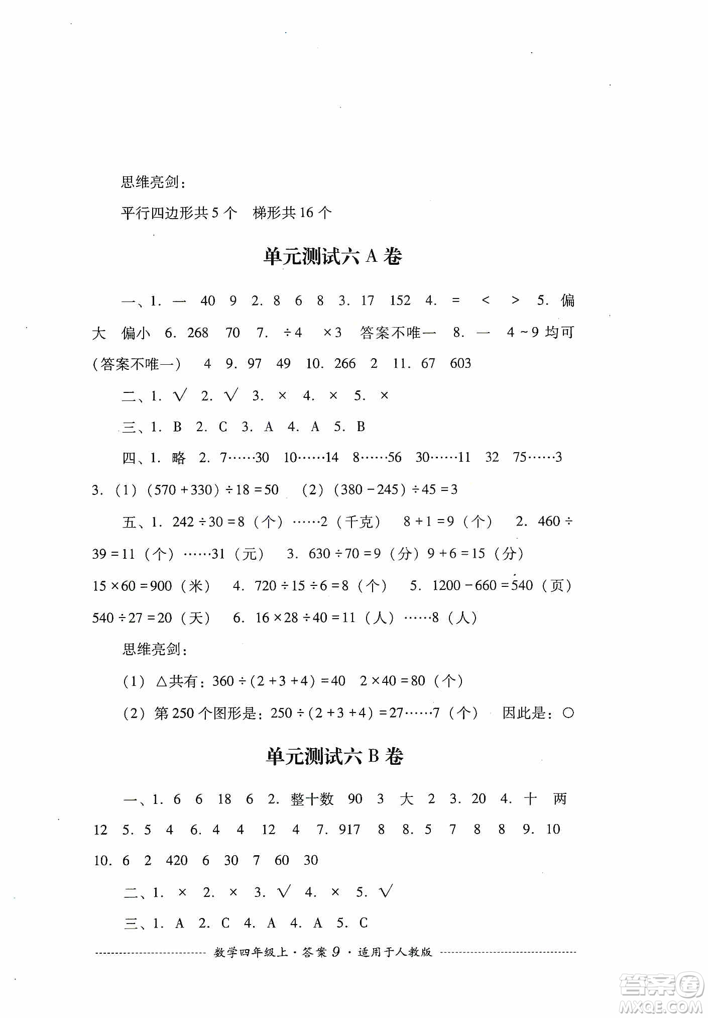 四川教育出版社2019課程標(biāo)準(zhǔn)小學(xué)單元測(cè)試四年級(jí)數(shù)學(xué)上冊(cè)人教版答案