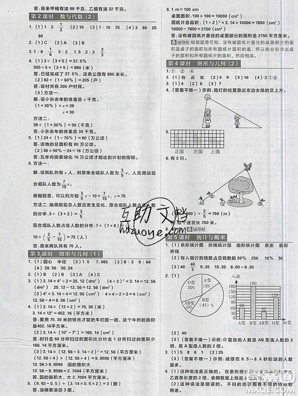 新世界出版社2019秋樂學一起練六年級數學上冊北師版答案